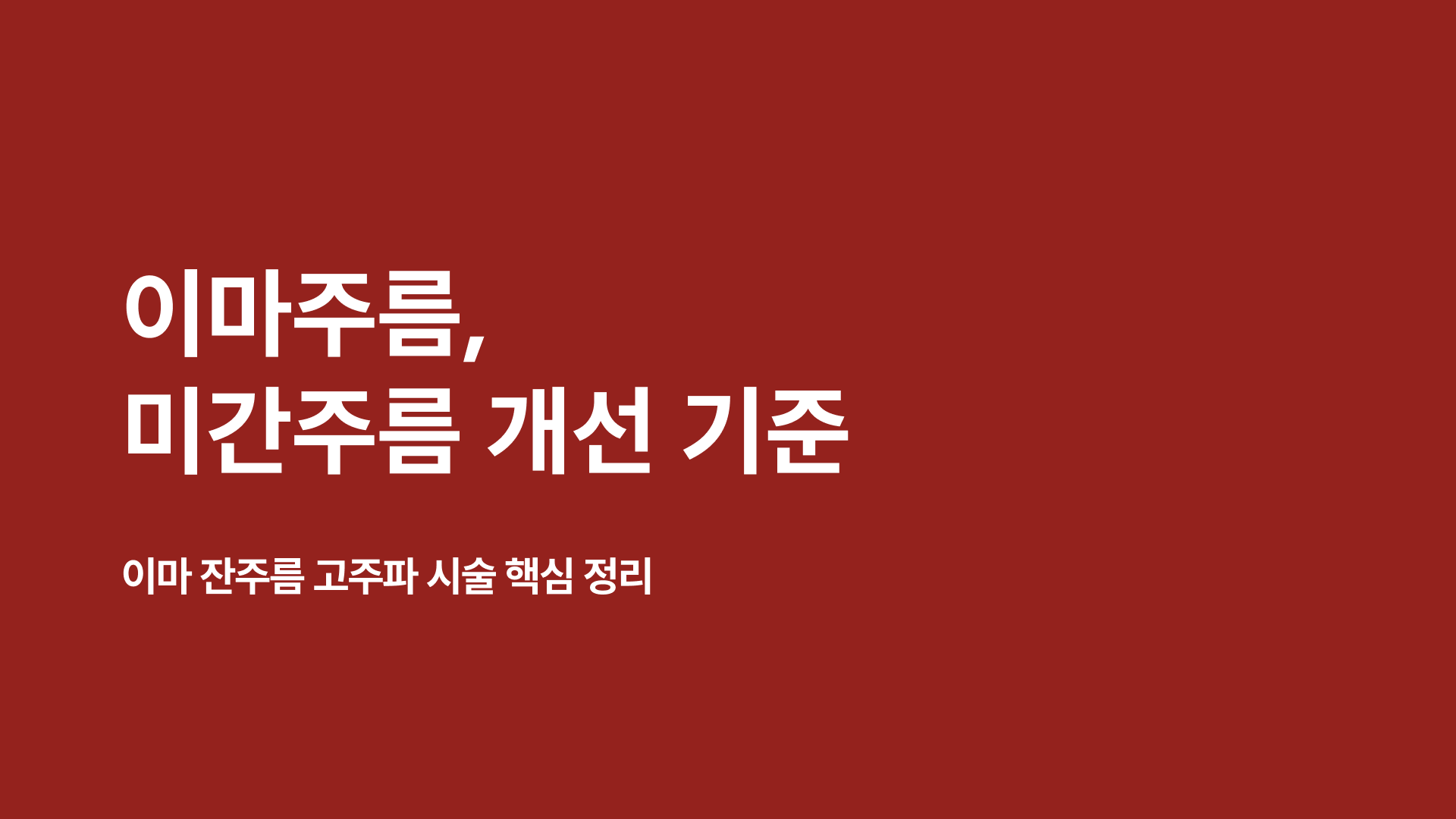 이마주름·미간주름 개선 기준 | 이마 잔주름 고주파 시술 핵심 정리