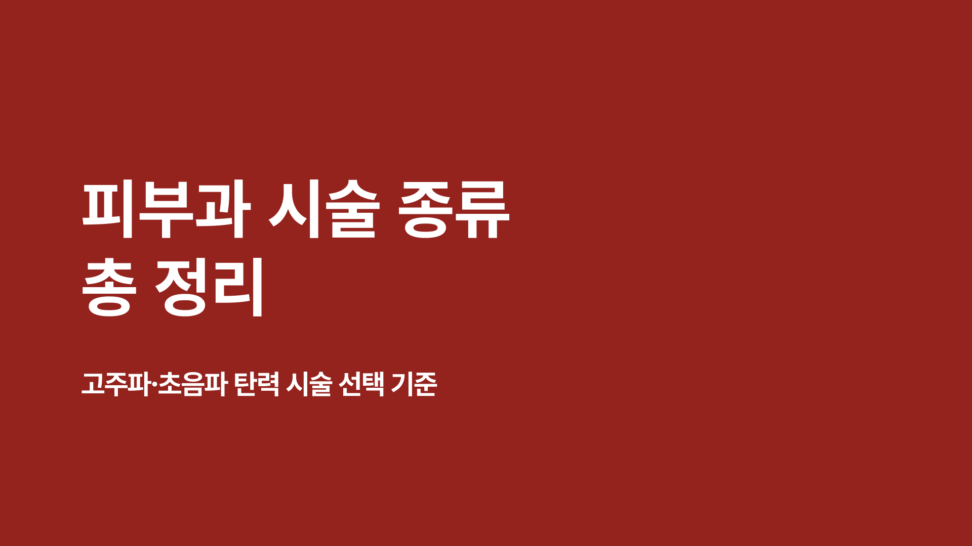피부과 시술 종류 총정리 | 고주파·초음파 탄력 시술 선택 기준