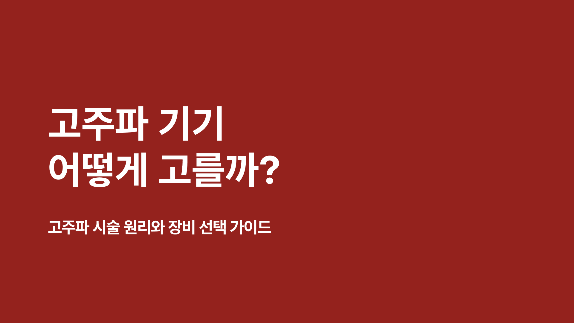 고주파 기기 어떻게 고를까 | 고주파 시술 원리와 장비 선택 가이드