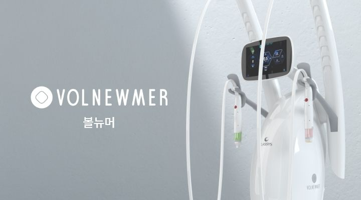볼뉴머 기기 이미지