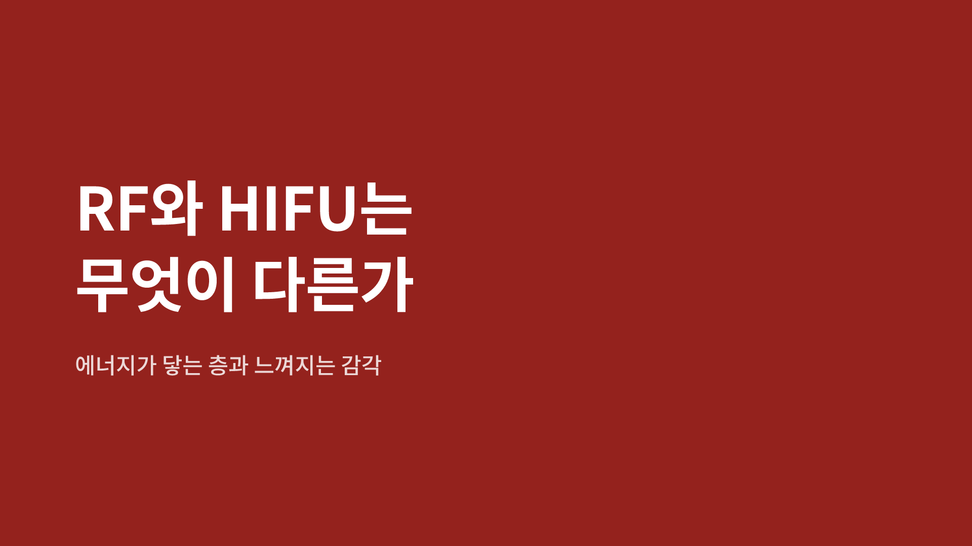RF와 HIFU는 무엇이 다른가|에너지가 닿는 층과 느껴지는 감각