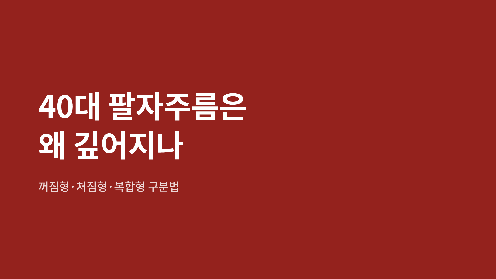 40대 팔자주름은 왜 깊어지나|꺼짐형·처짐형·복합형 구분법