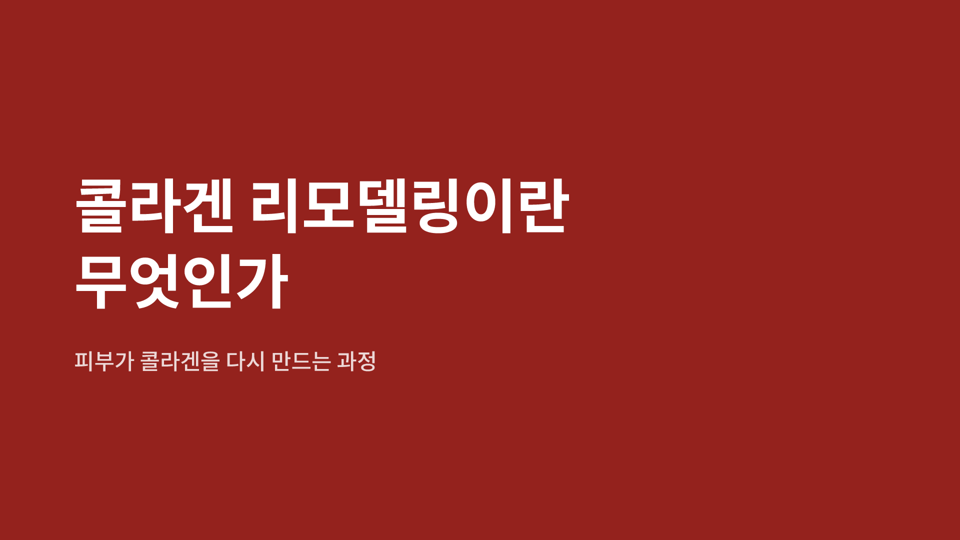 콜라겐 리모델링이란 무엇인가|피부가 콜라겐을 다시 만드는 과정