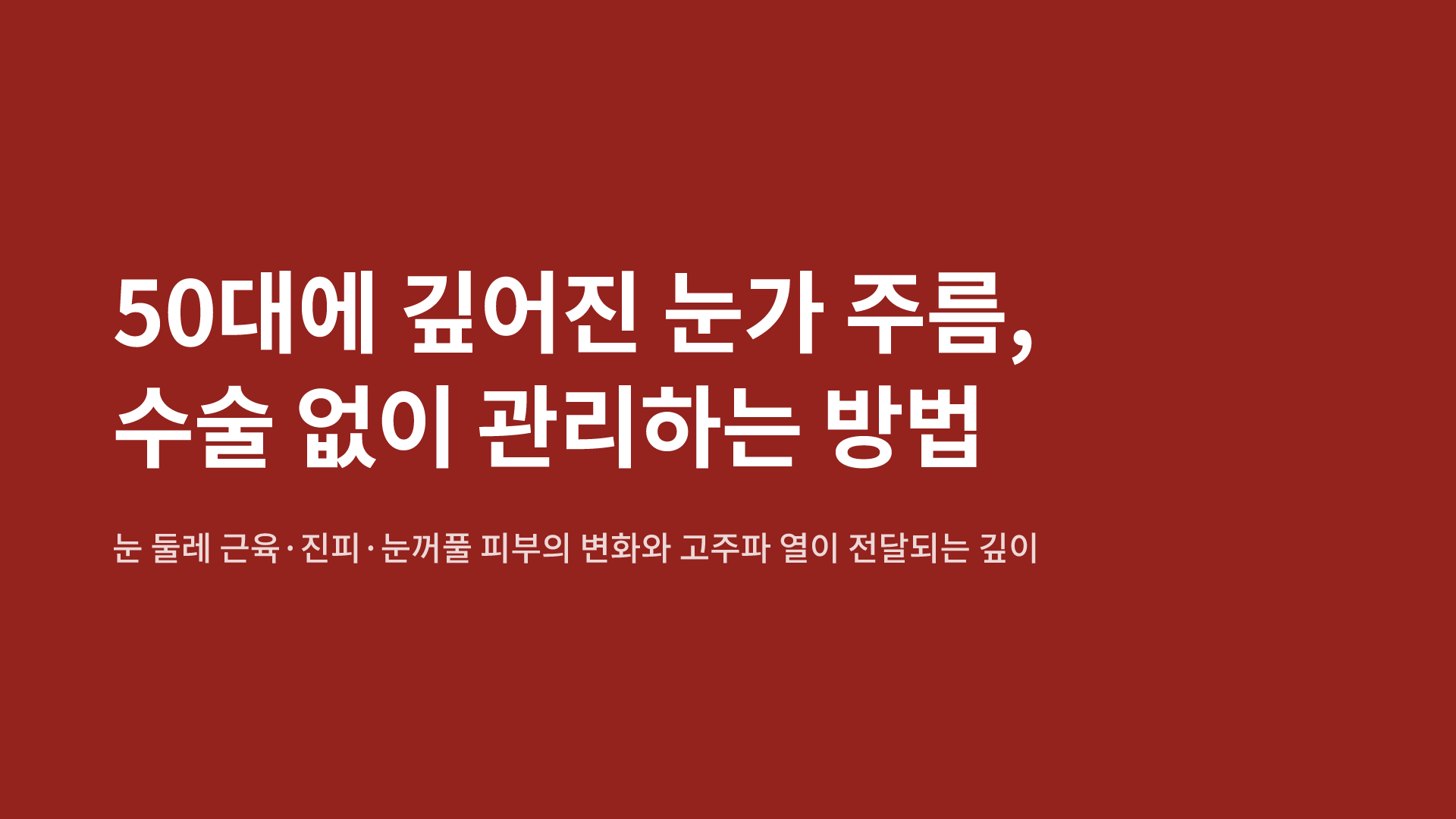 50대에 깊어진 눈가 주름, 수술 없이 관리하는 방법