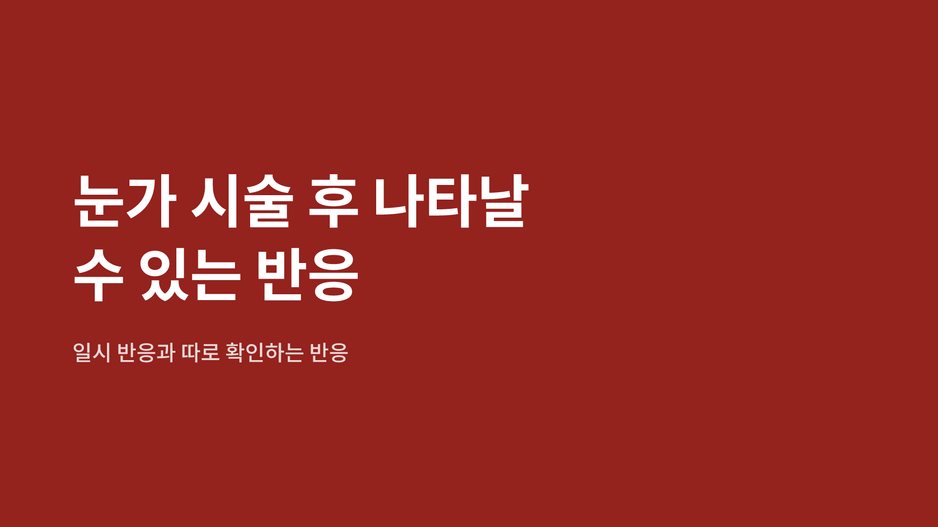 눈가 시술 후 나타날 수 있는 반응｜일시 반응과 따로 확인하는 반응