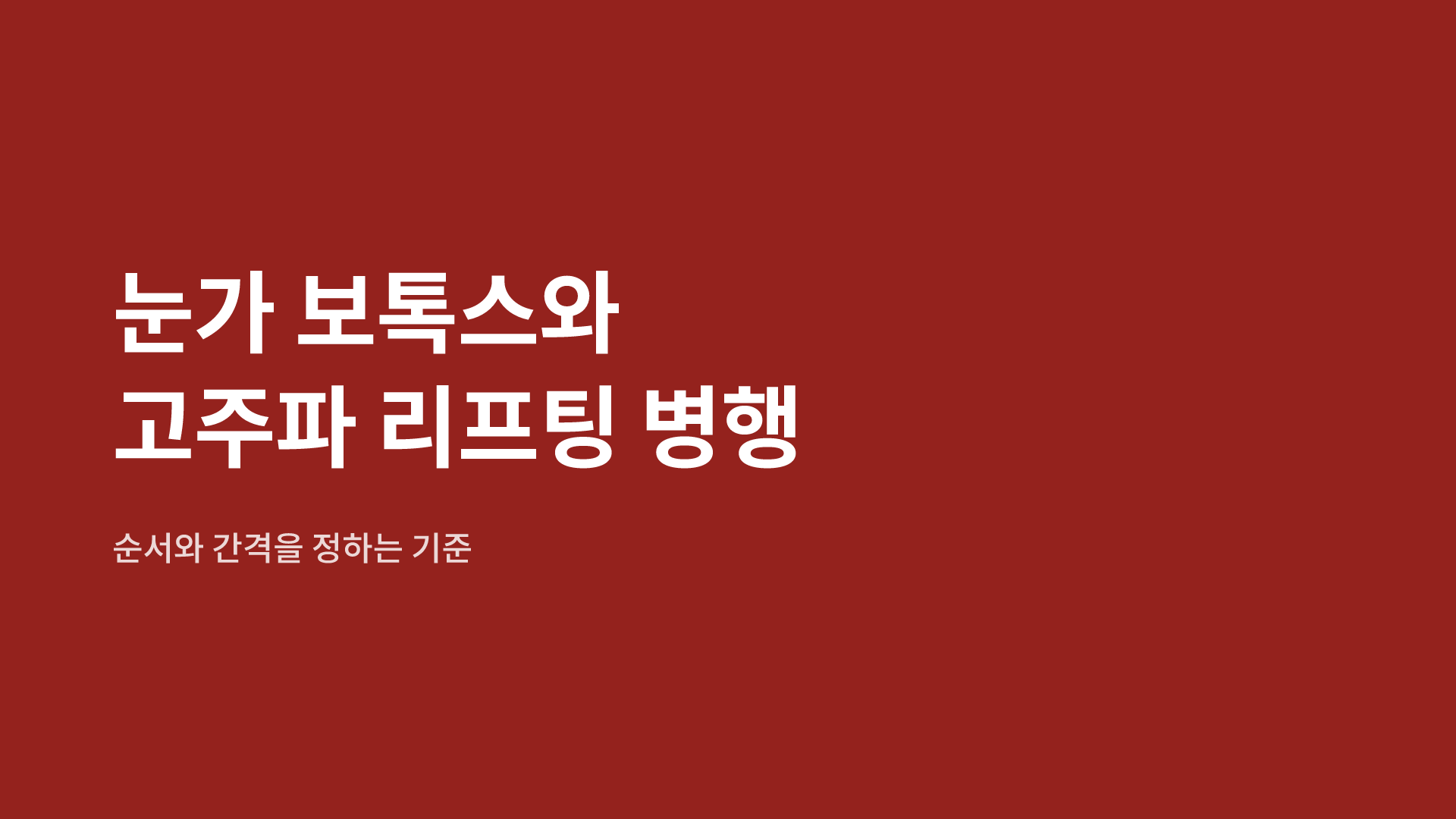 눈가 보톡스와 고주파 리프팅 병행|순서와 간격을 정하는 기준