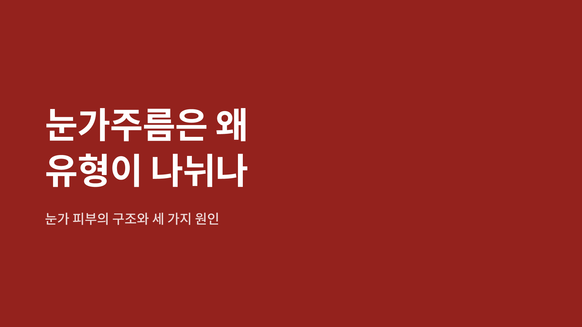 눈가주름은 왜 유형이 나뉘나|눈가 피부의 구조와 세 가지 원인
