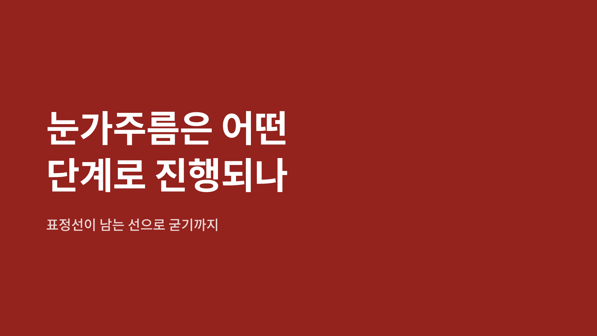 눈가주름은 어떤 단계로 진행되나|표정선이 남는 선으로 굳기까지