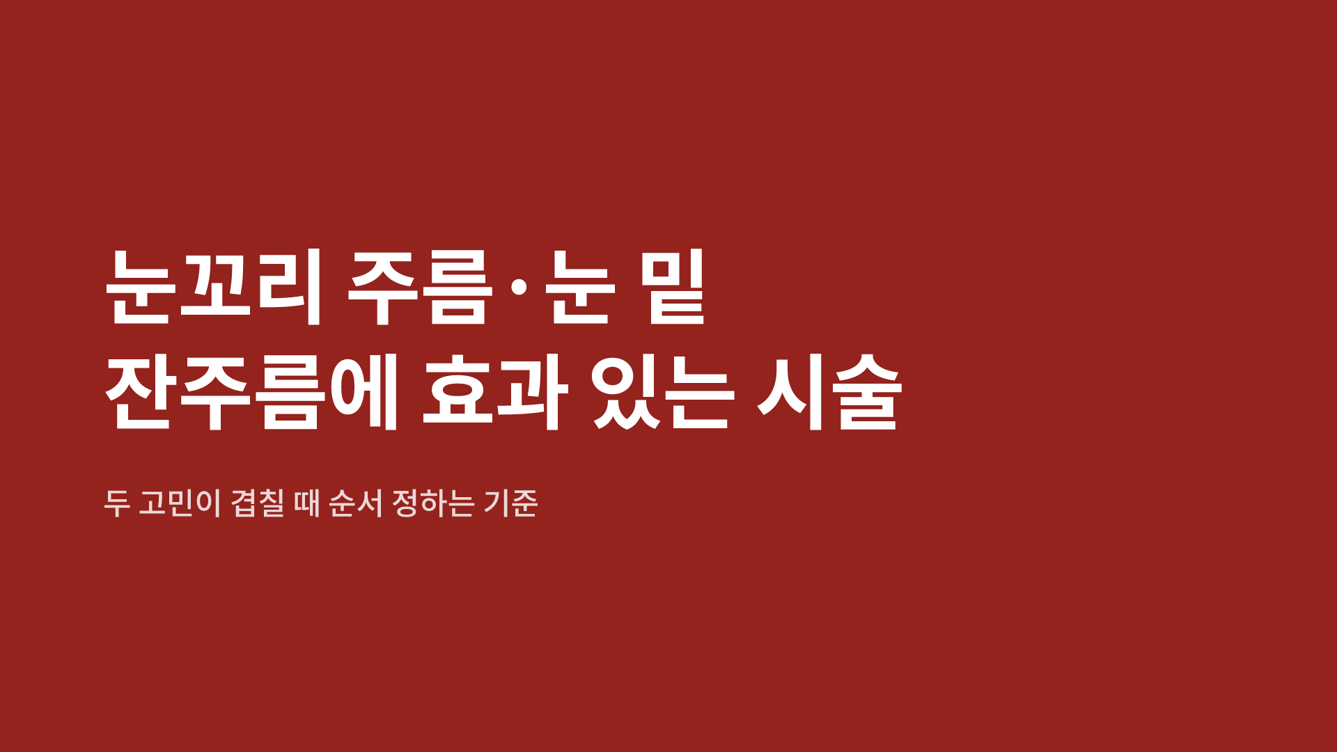 눈꼬리 주름·눈 밑 잔주름에 효과 있는 시술|두 고민이 겹칠 때 순서 정하는 기준
