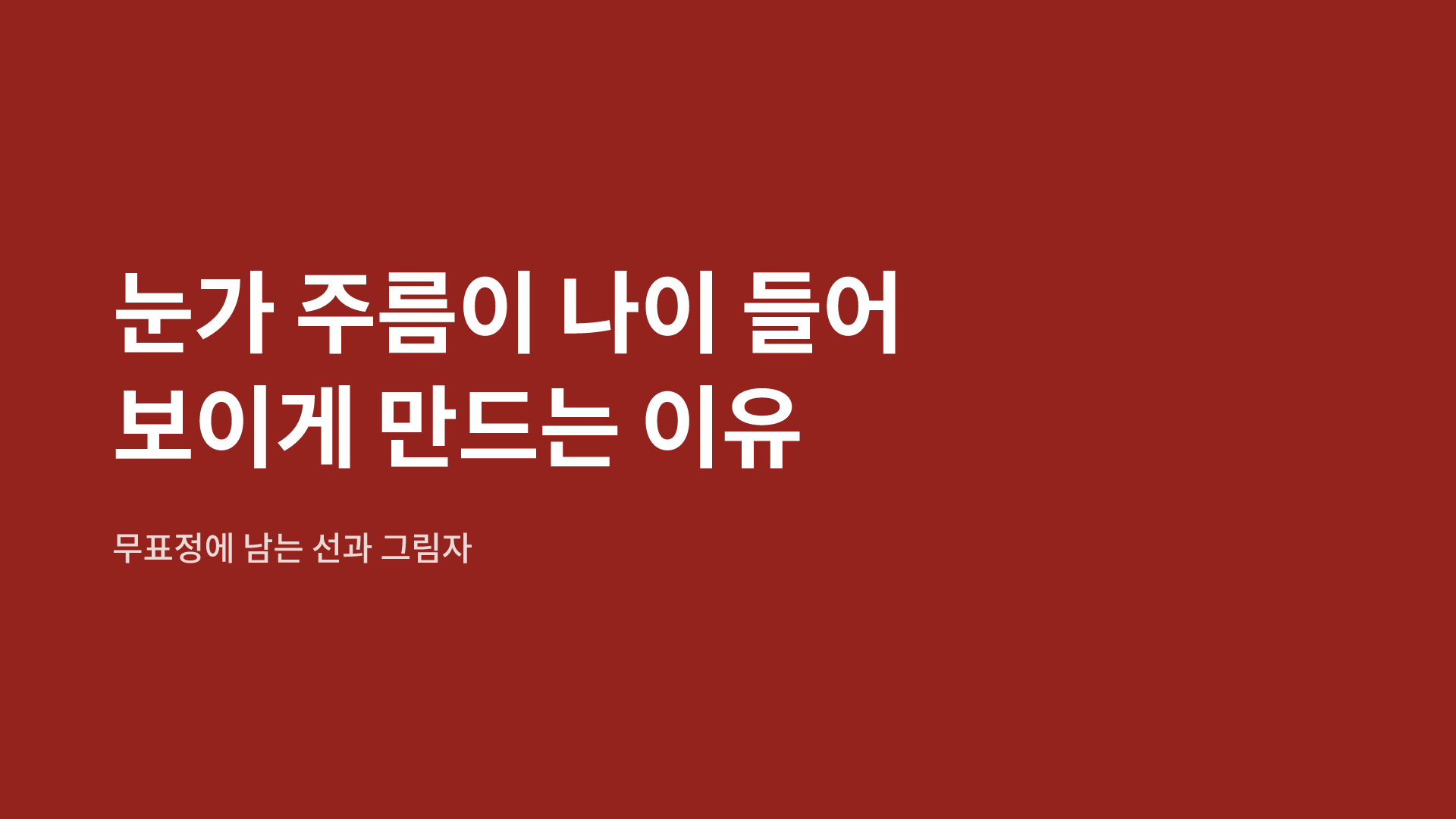 눈가 주름이 나이 들어 보이게 만드는 이유|무표정에 남는 선과 그림자