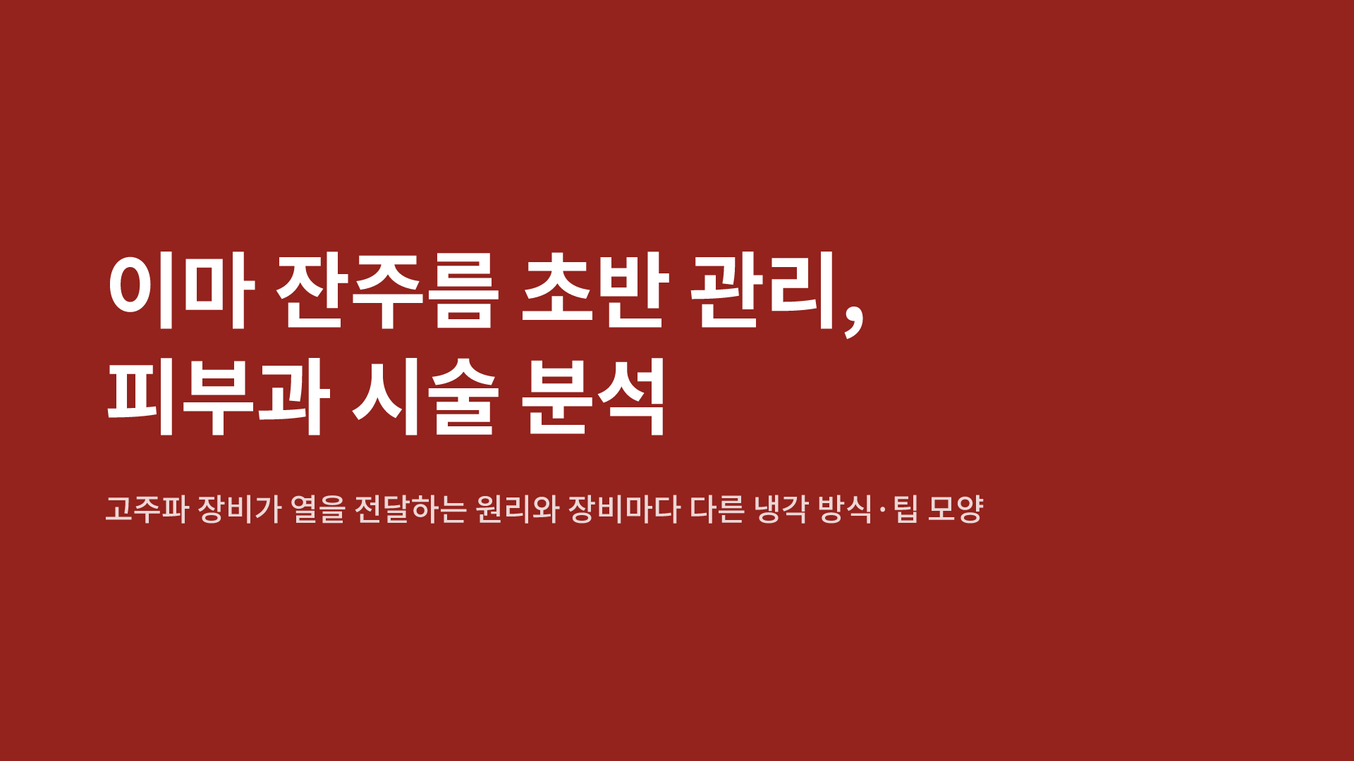 이마 잔주름 초반 관리, 피부과 시술 분석