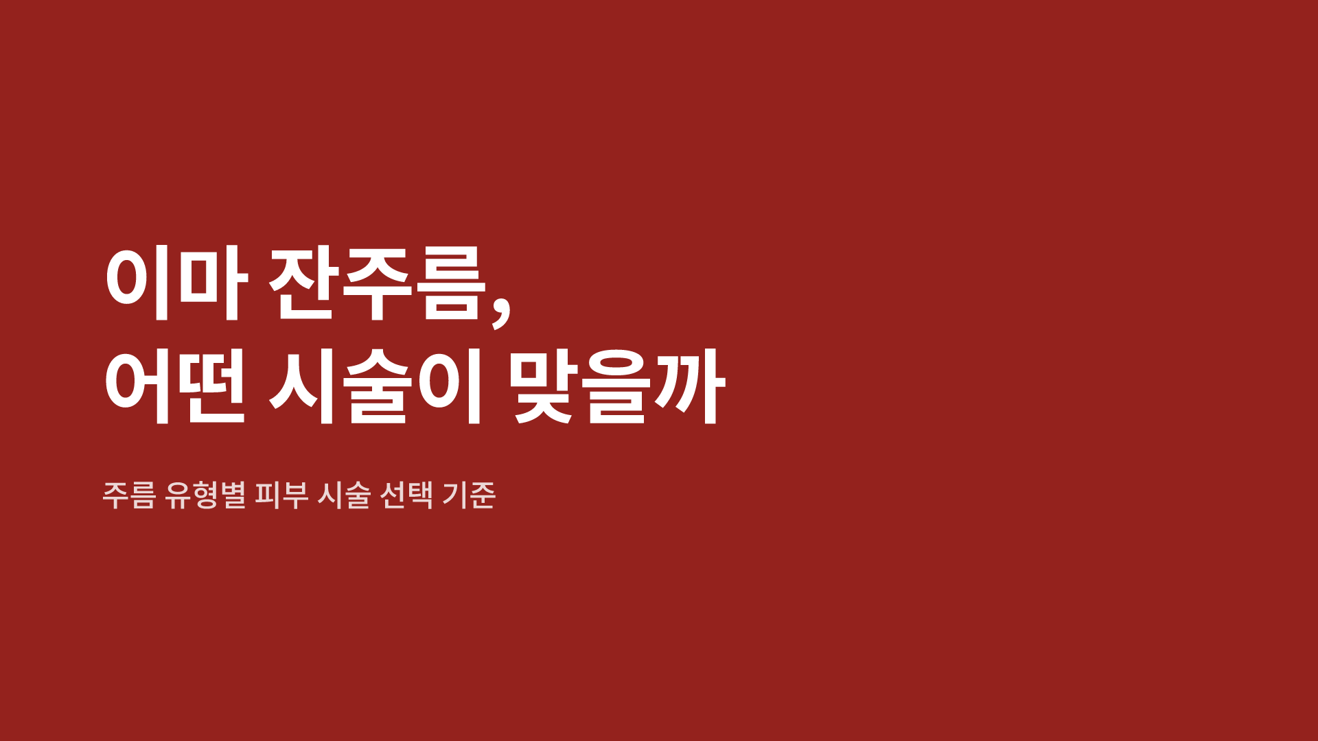 이마 잔주름, 어떤 시술이 맞을까 | 주름 유형별 피부 시술 선택 기준