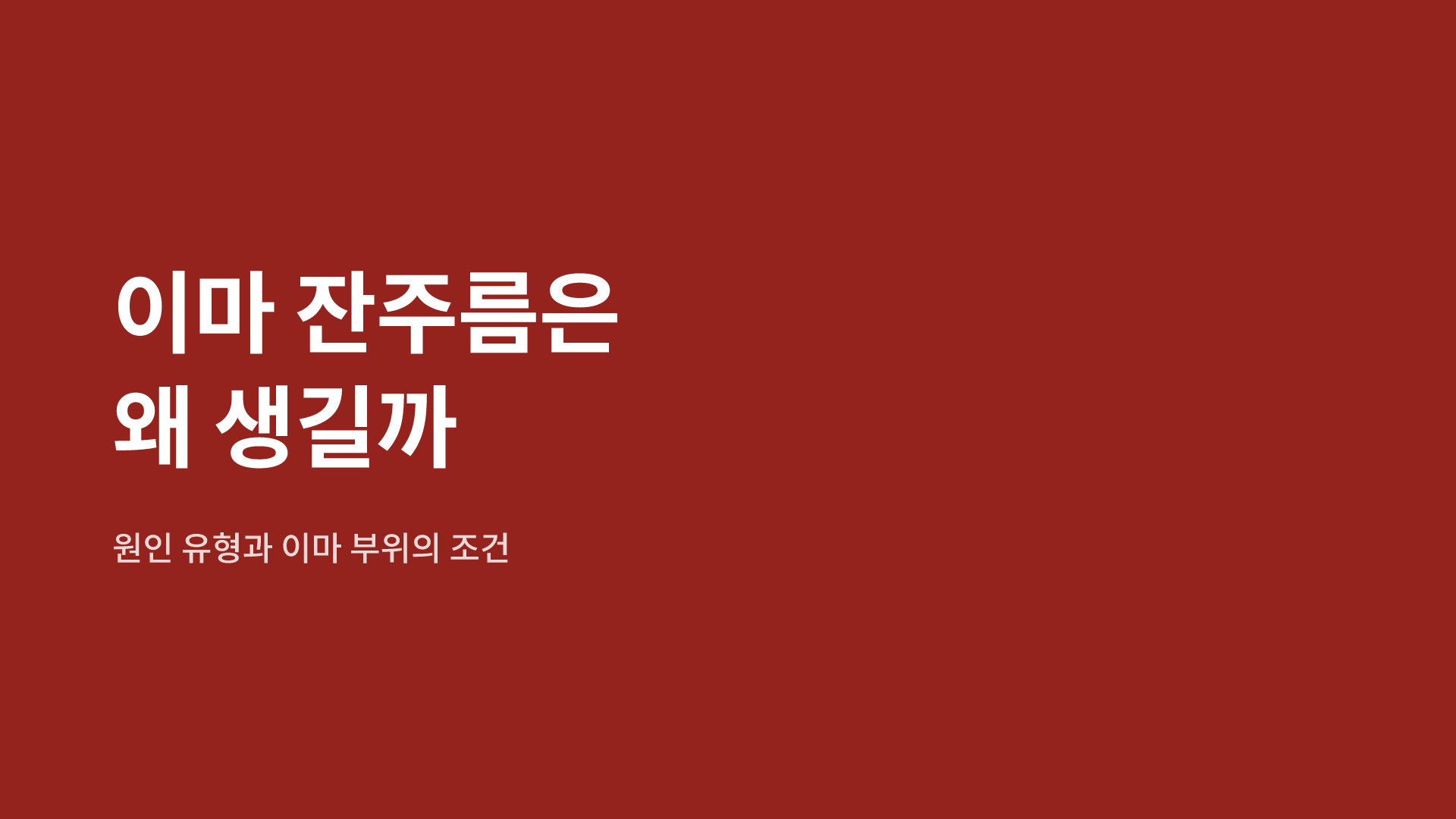 이마 잔주름은 왜 생길까 | 원인 유형과 이마 부위의 조건