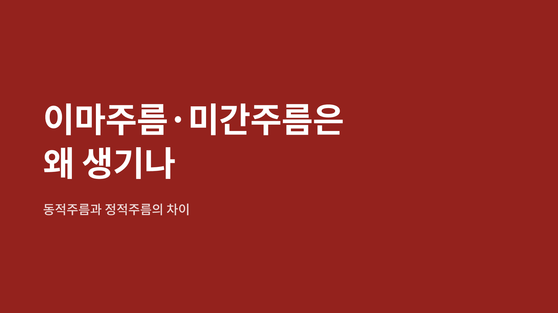 이마주름·미간주름은 왜 생기나 | 동적주름과 정적주름의 차이