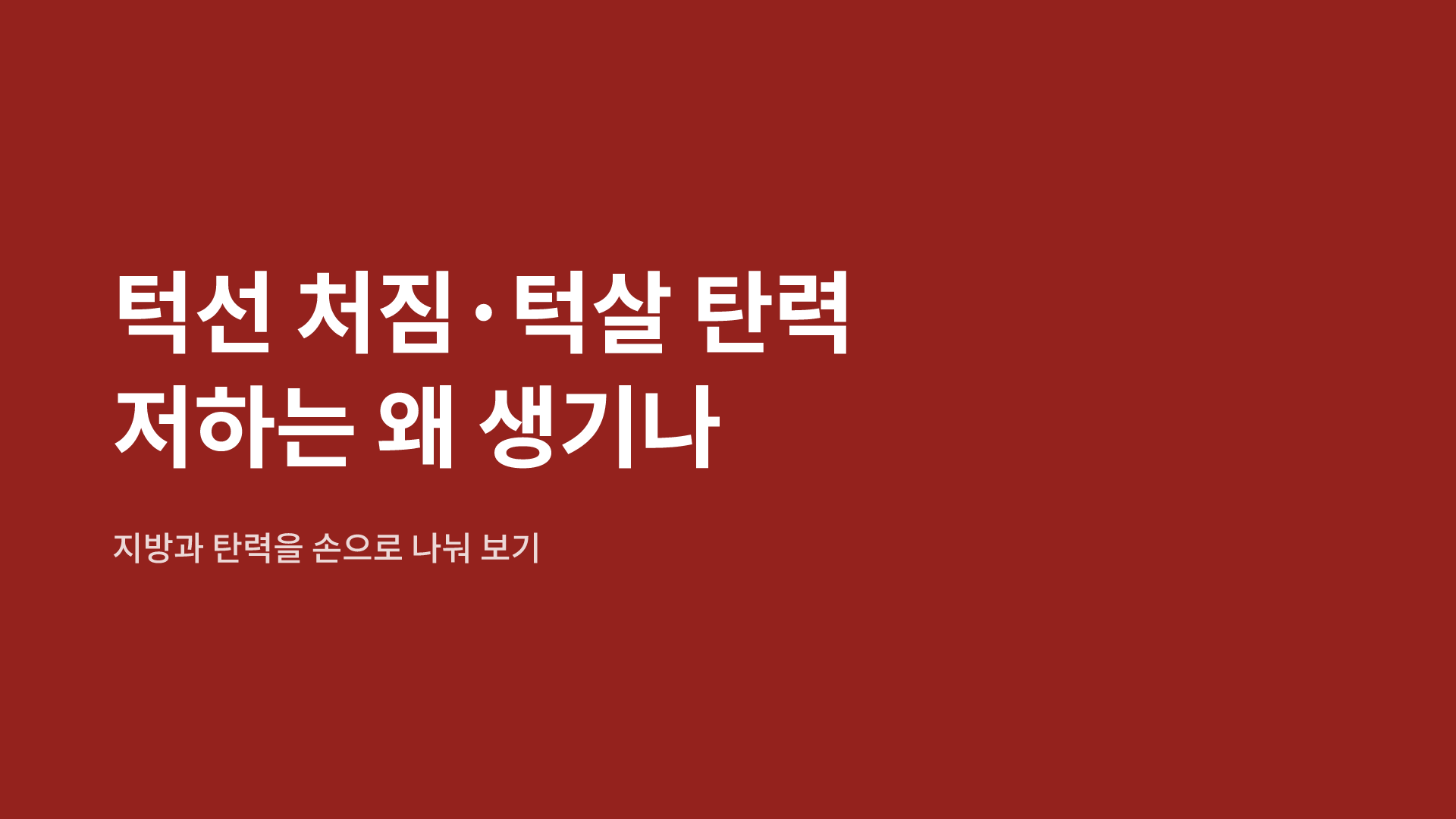 턱선 처짐·턱살 탄력 저하는 왜 생기나 | 지방과 탄력을 손으로 나눠 보기