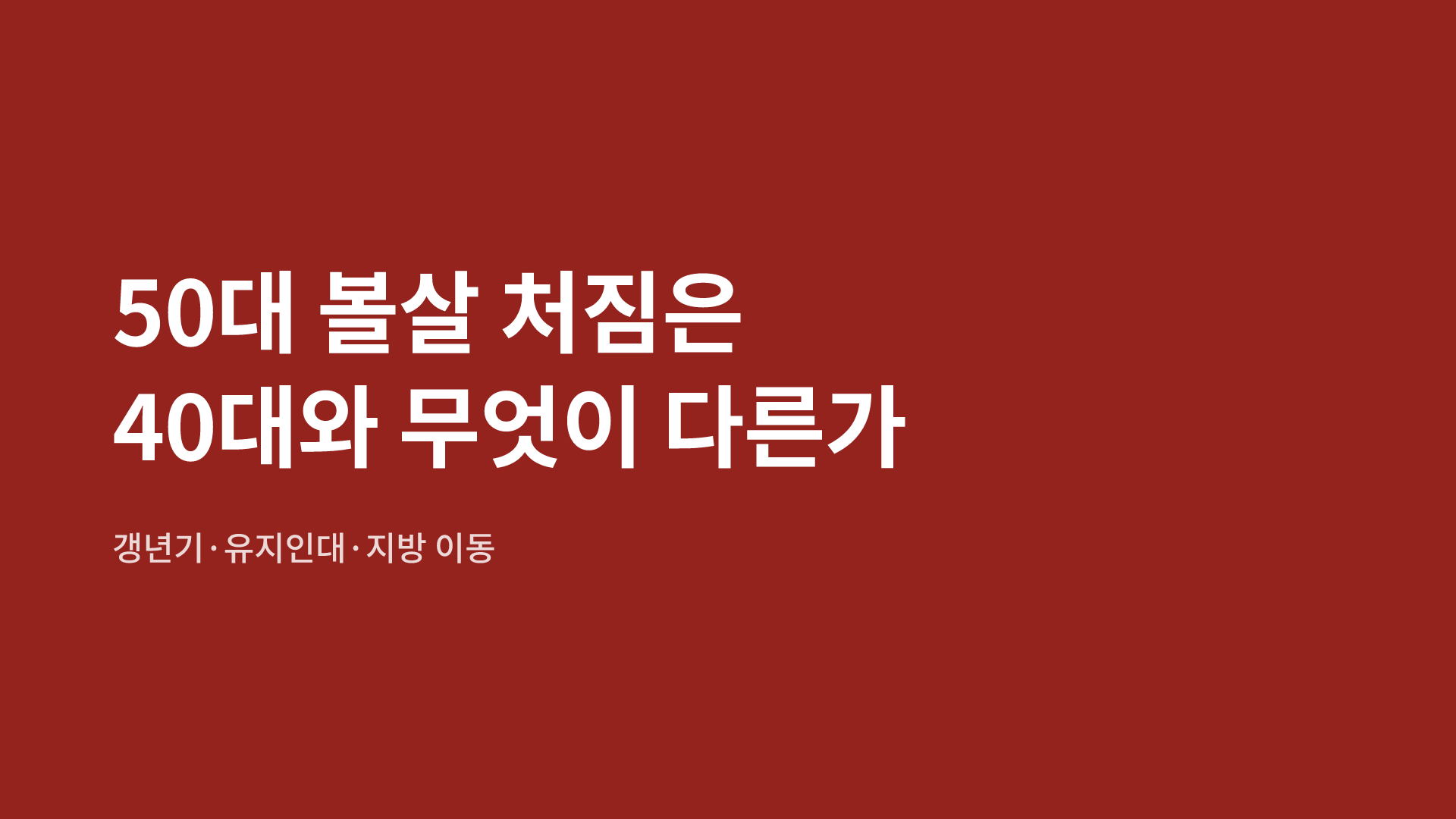 50대 볼살 처짐은 40대와 무엇이 다른가|갱년기·유지인대·지방 이동