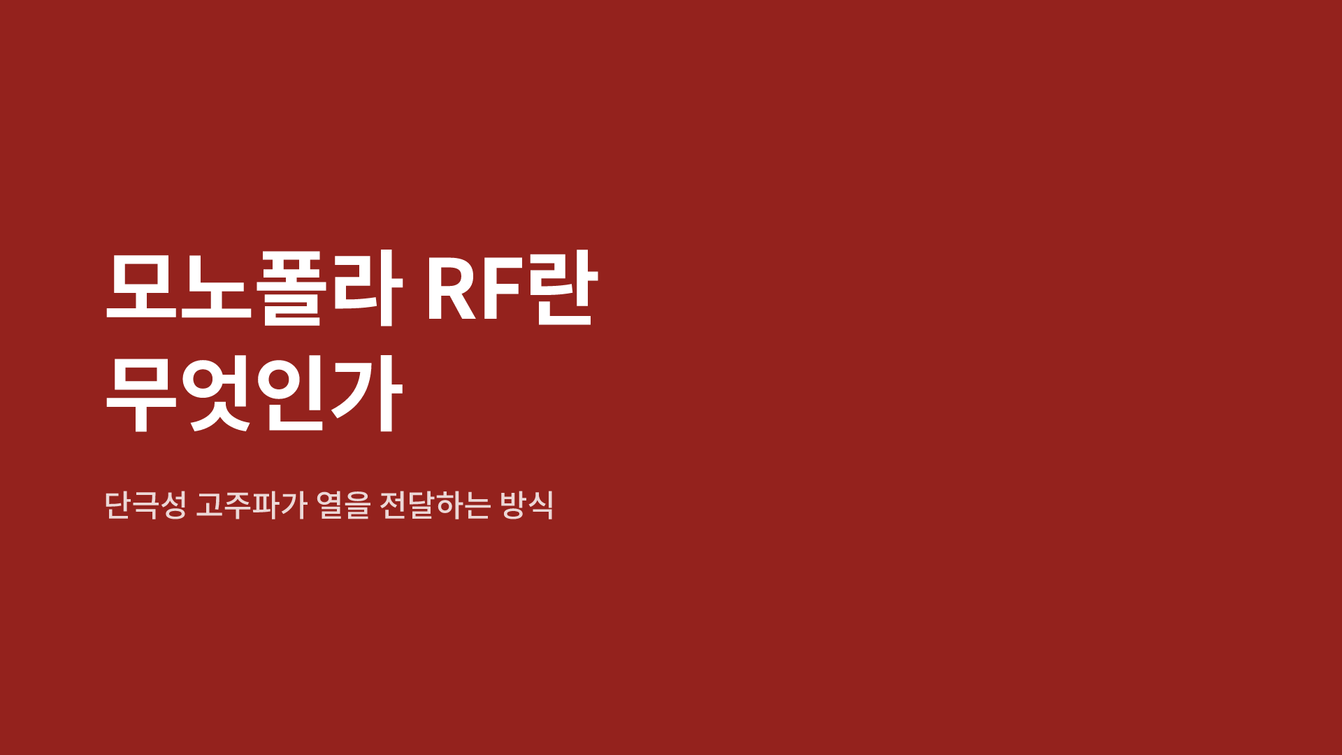 모노폴라 RF란 무엇인가|단극성 고주파가 열을 전달하는 방식