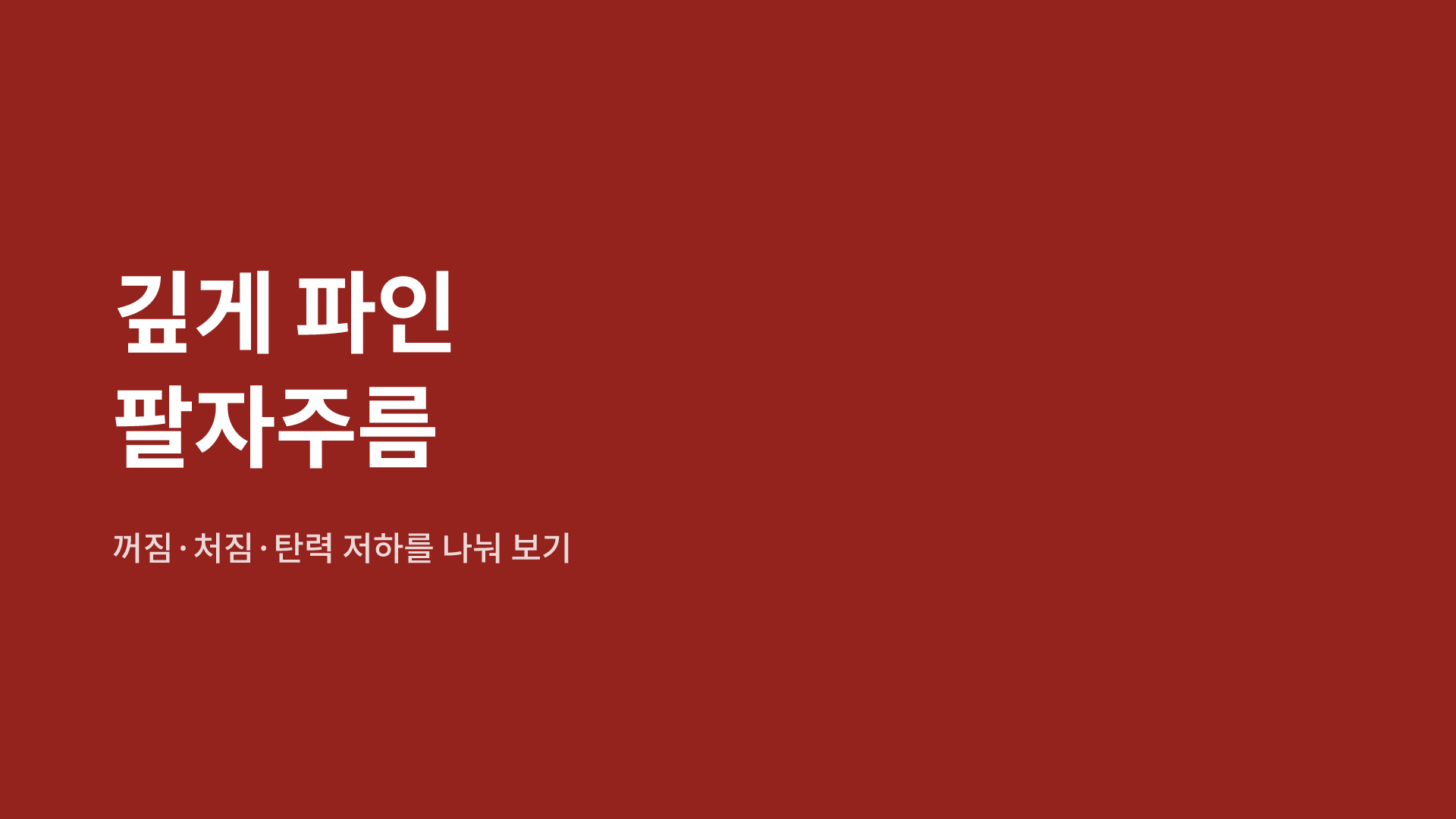 깊게 파인 팔자주름｜꺼짐·처짐·탄력 저하를 나눠 보기