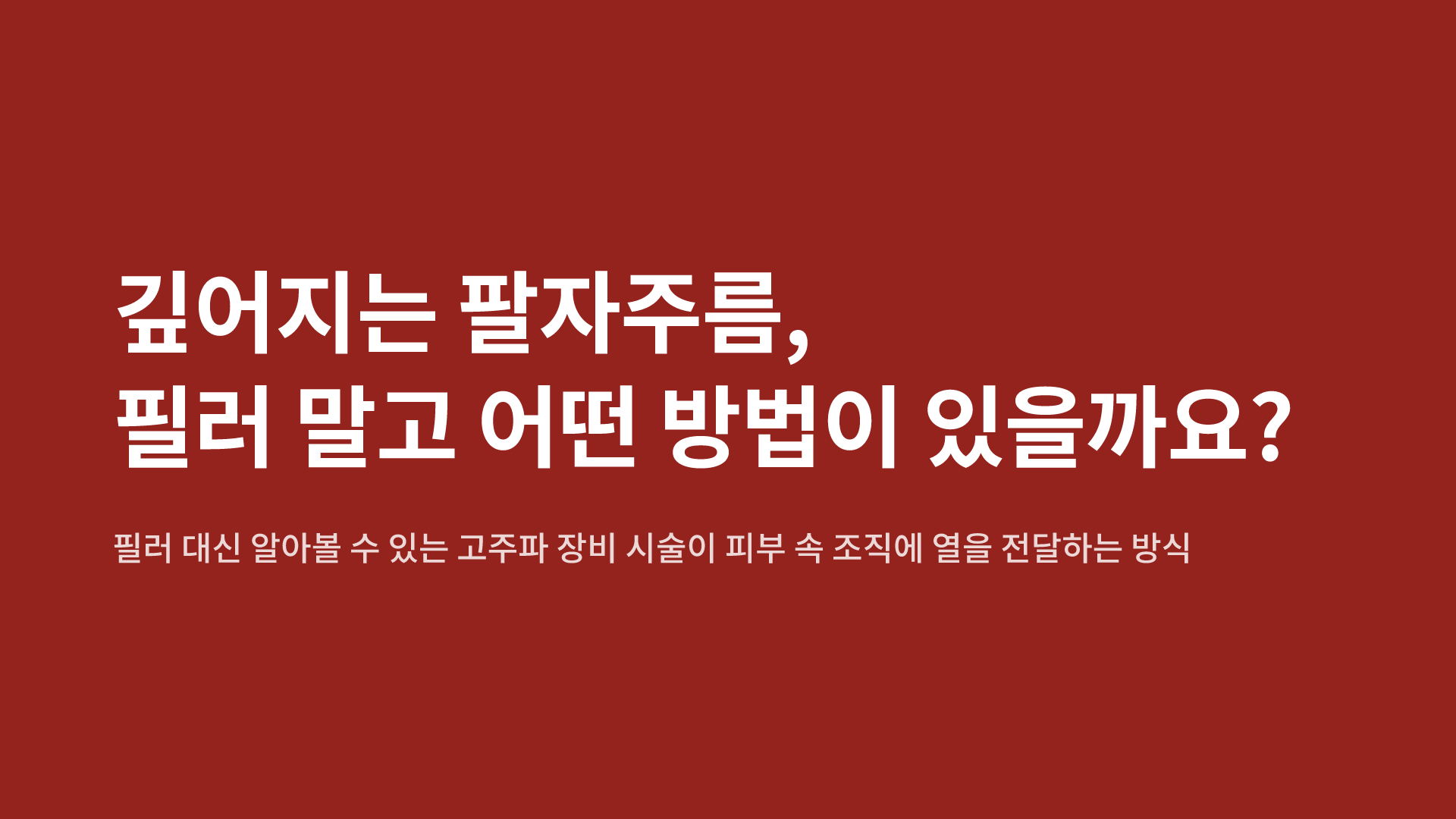 깊어지는 팔자주름, 필러 말고 어떤 방법이 있을까요?