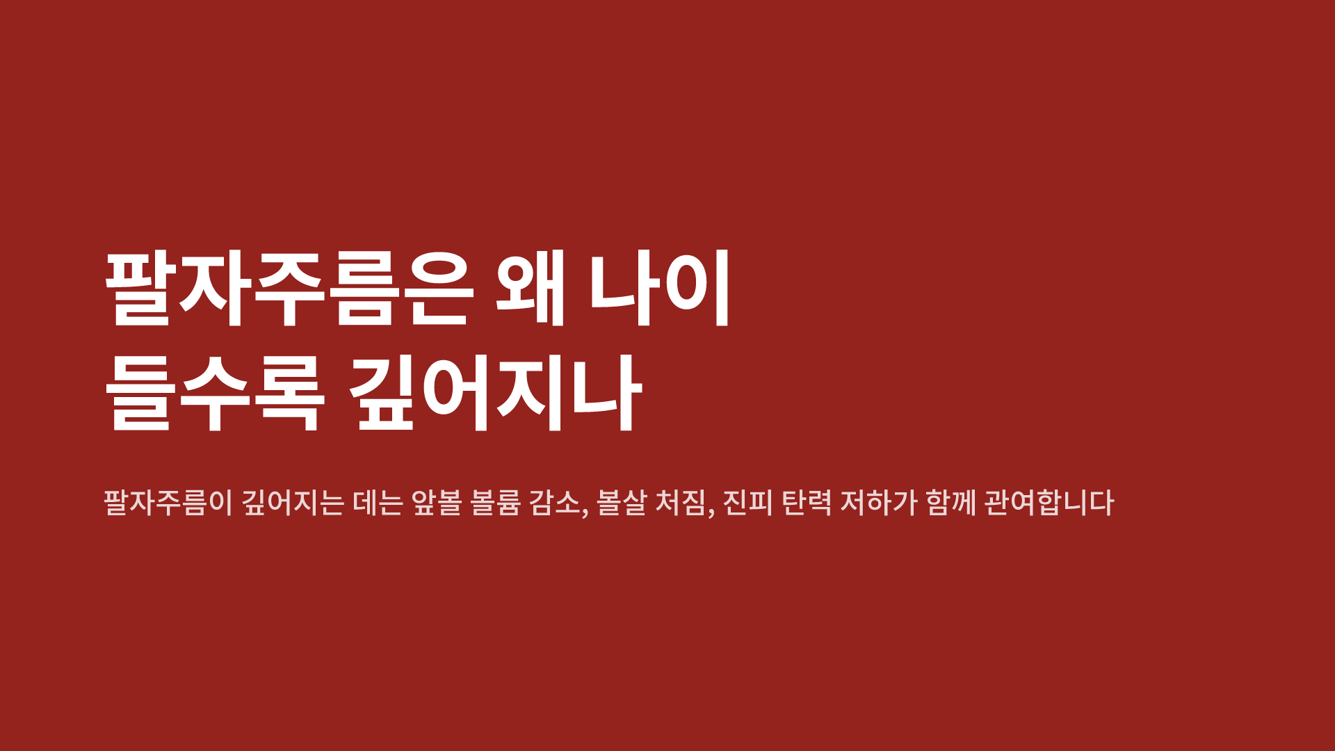 팔자주름은 왜 나이 들수록 깊어지나