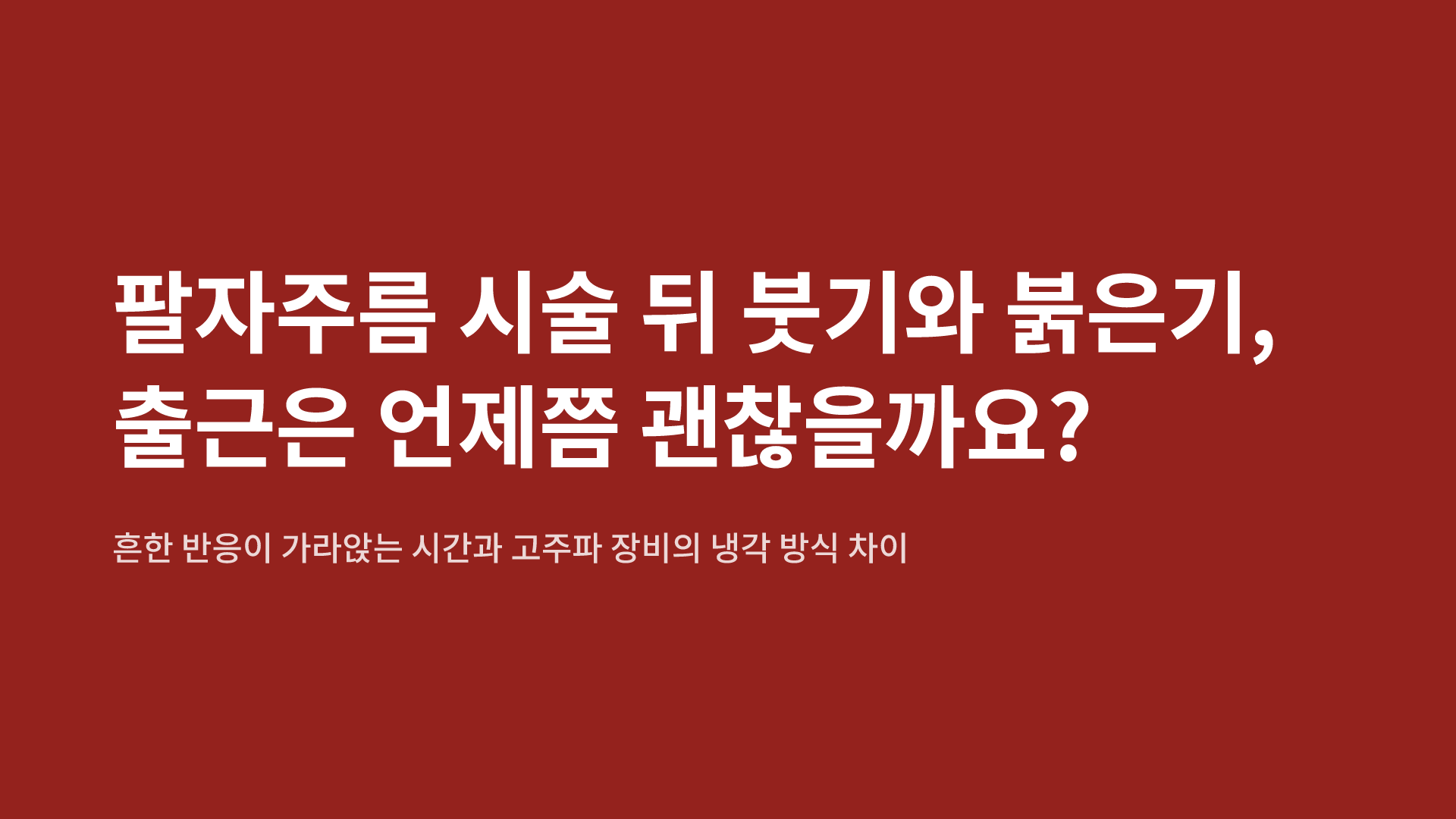 팔자주름 시술 뒤 붓기와 붉은기, 출근은 언제쯤 괜찮을까요?
