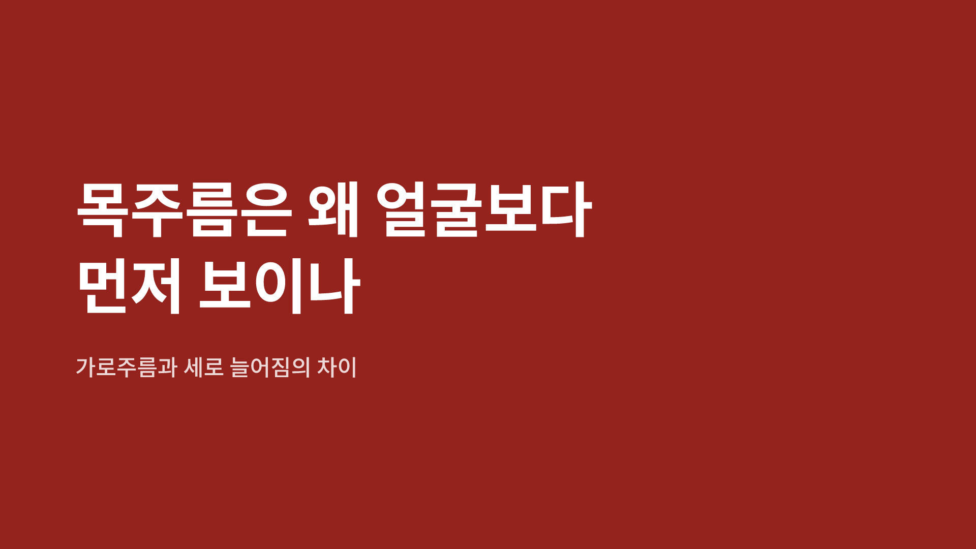 목주름은 왜 얼굴보다 먼저 보이나 | 가로주름과 세로 늘어짐의 차이