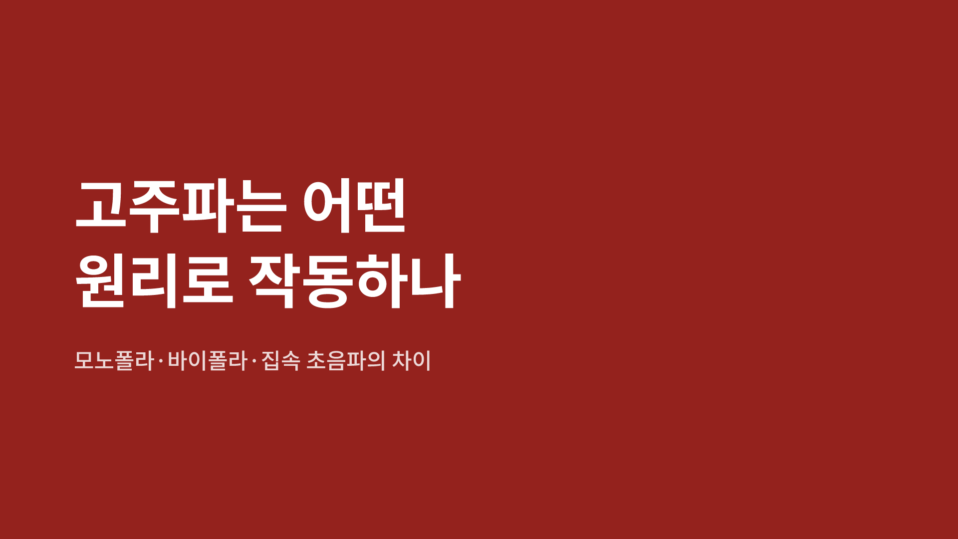 고주파는 어떤 원리로 작동하나|모노폴라·바이폴라·집속 초음파의 차이