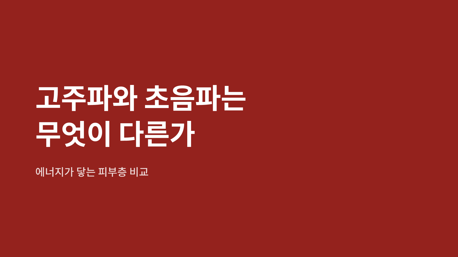 고주파와 초음파는 무엇이 다른가|에너지가 닿는 피부층 비교