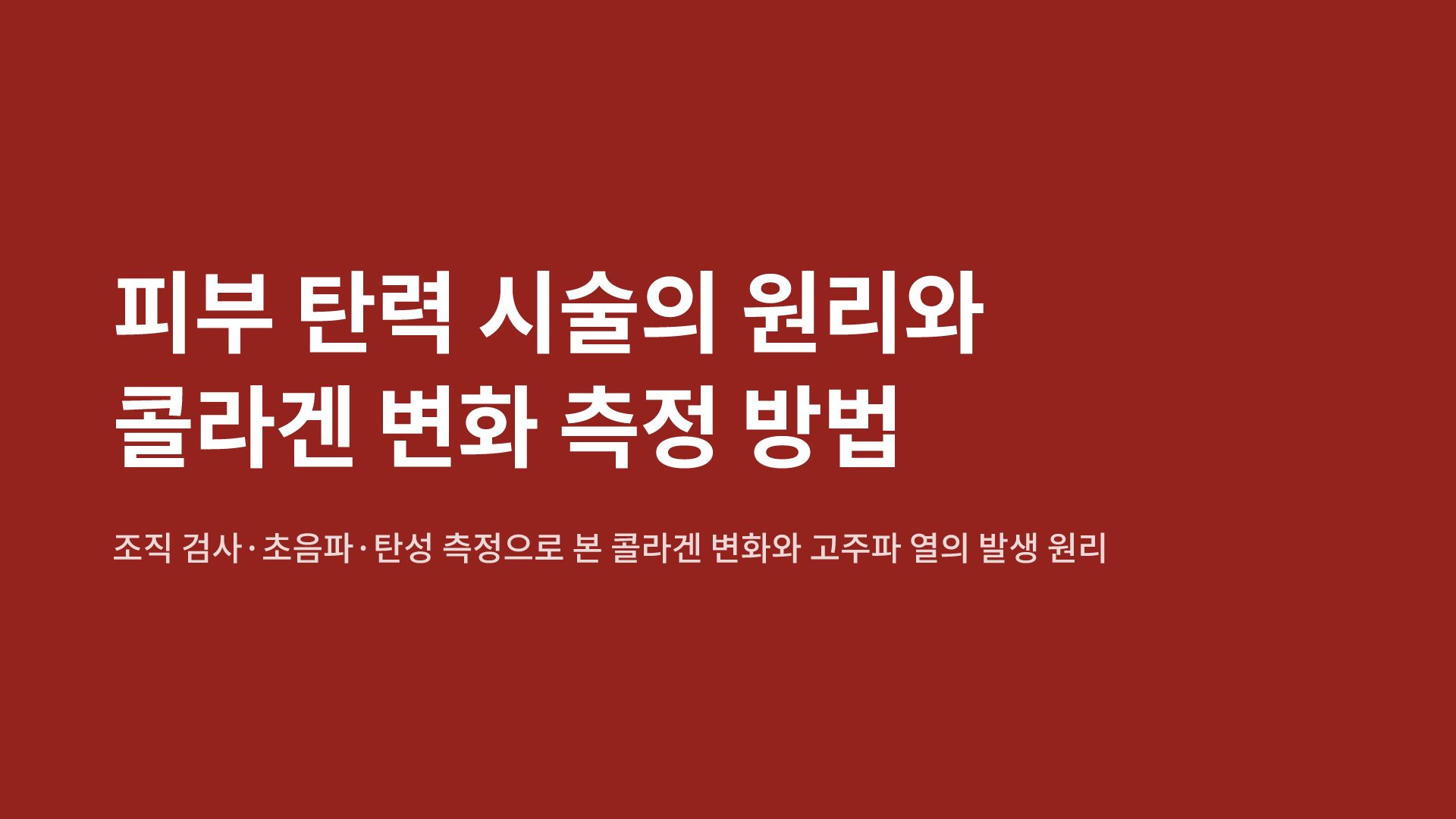 피부 탄력 시술의 원리와 콜라겐 변화 측정 방법