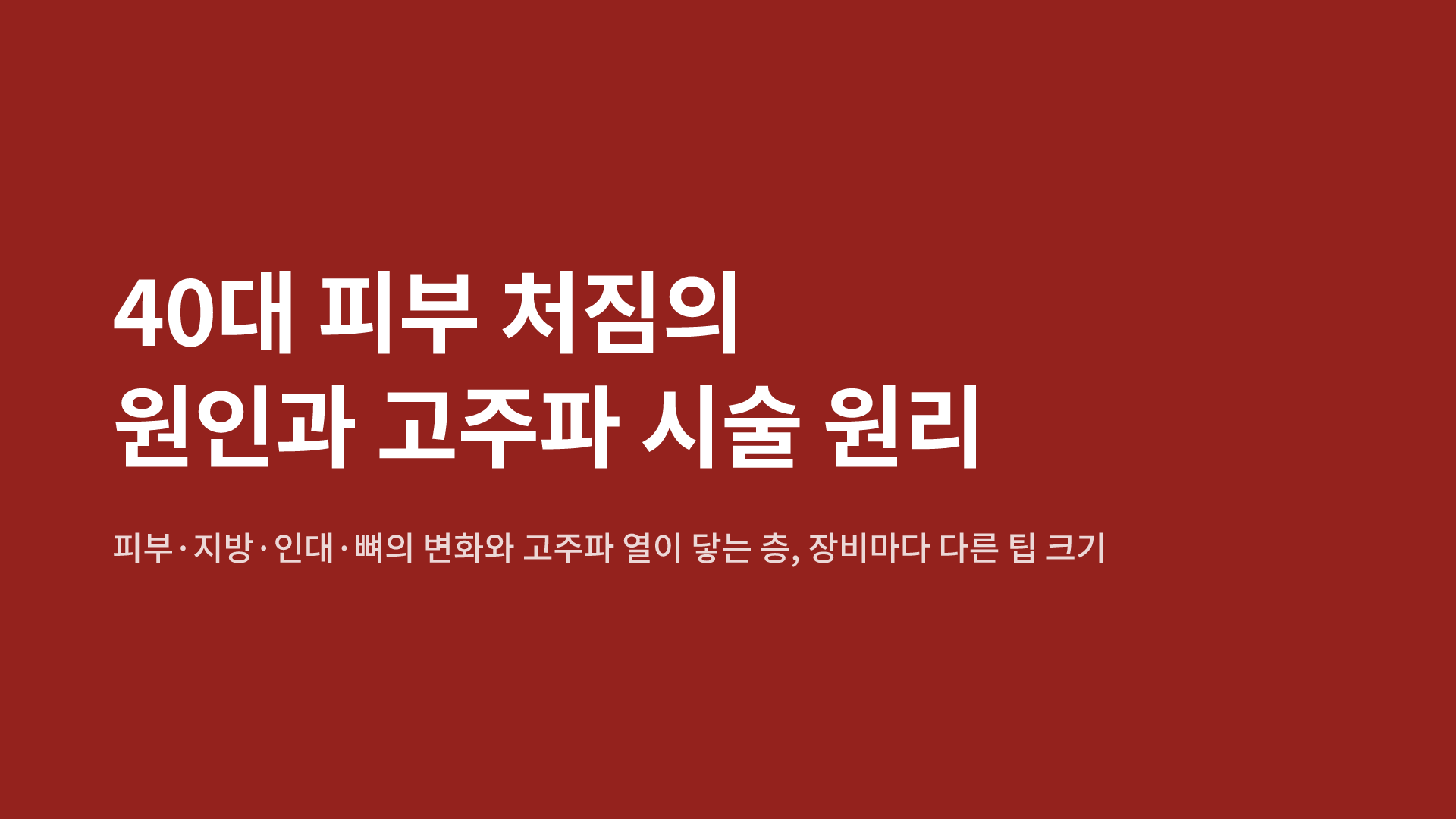 40대 피부 처짐의 원인과 고주파 시술 원리