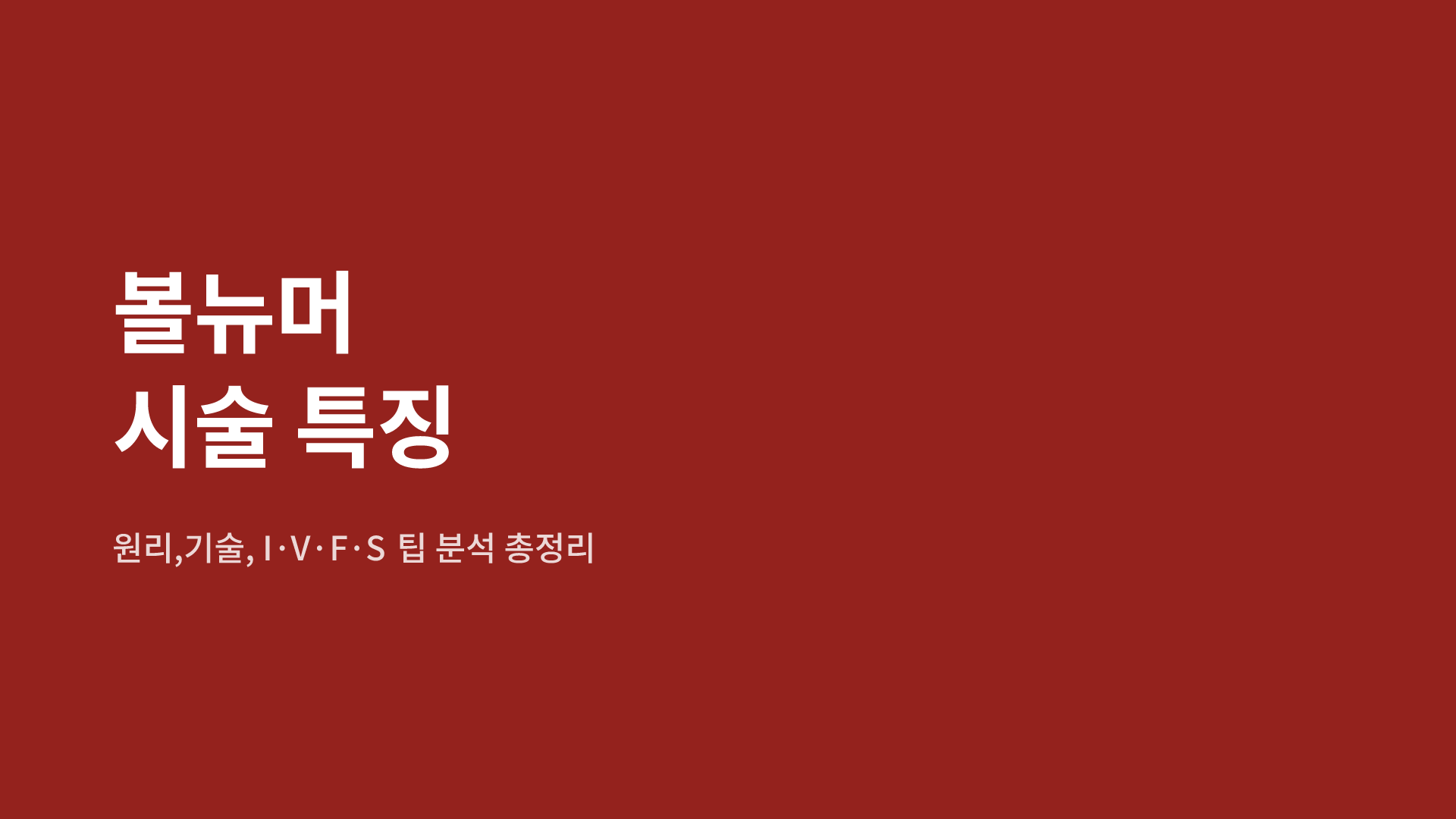 볼뉴머 시술 특징 | 원리,기술, I·V·F·S 팁 분석 총정리
