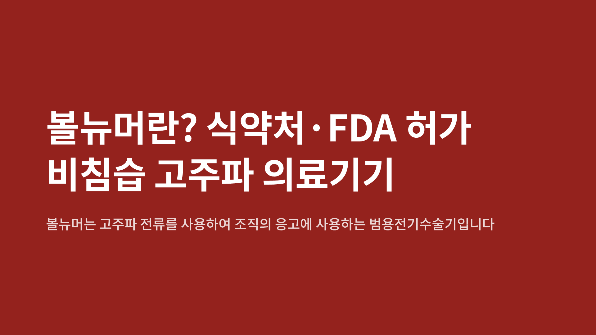 볼뉴머란? 식약처·FDA 허가 비침습 고주파 의료기기