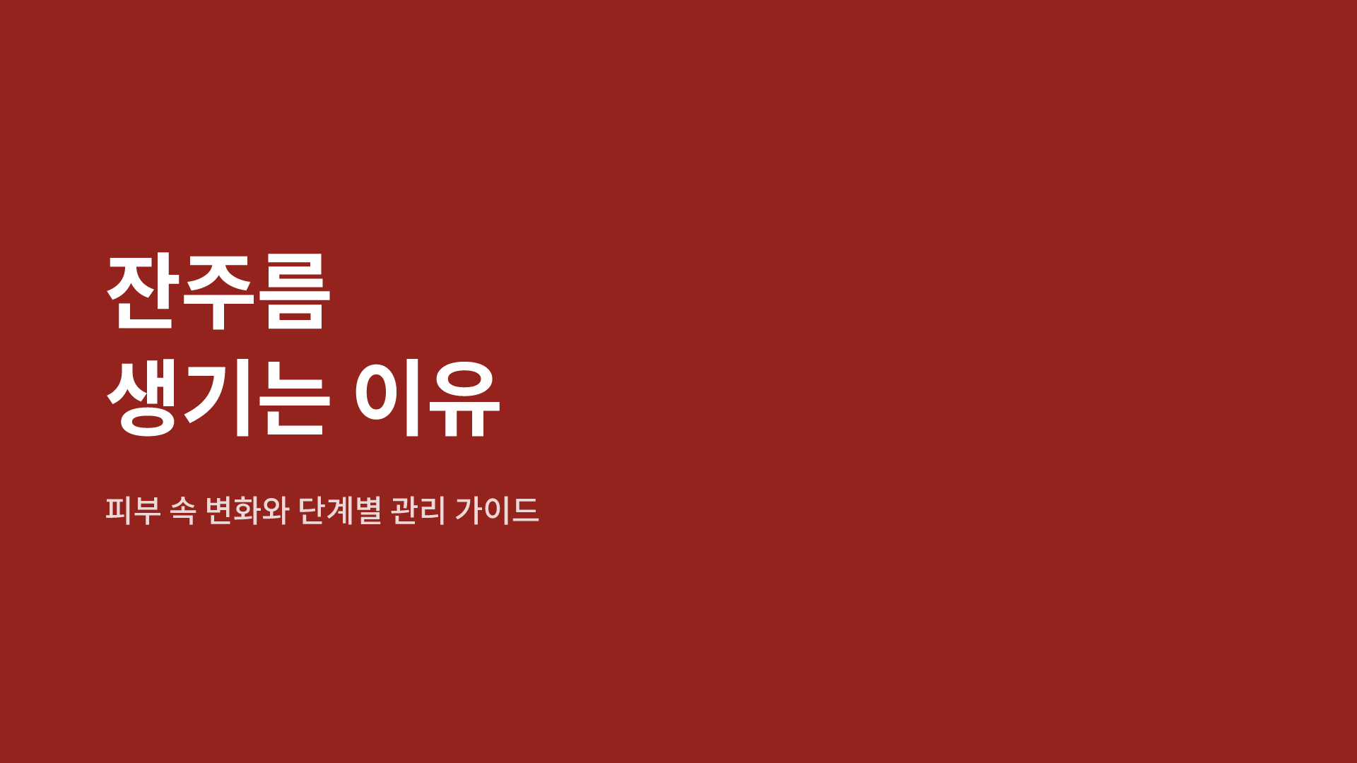 잔주름 생기는 이유 | 피부 속 변화와 단계별 관리 가이드
