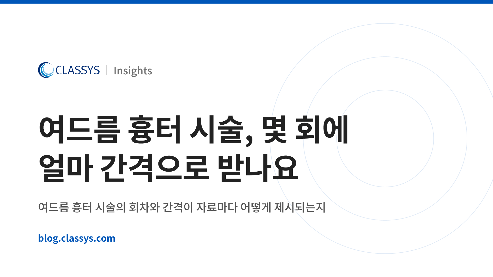여드름 흉터 시술, 몇 회에 얼마 간격으로 받나요