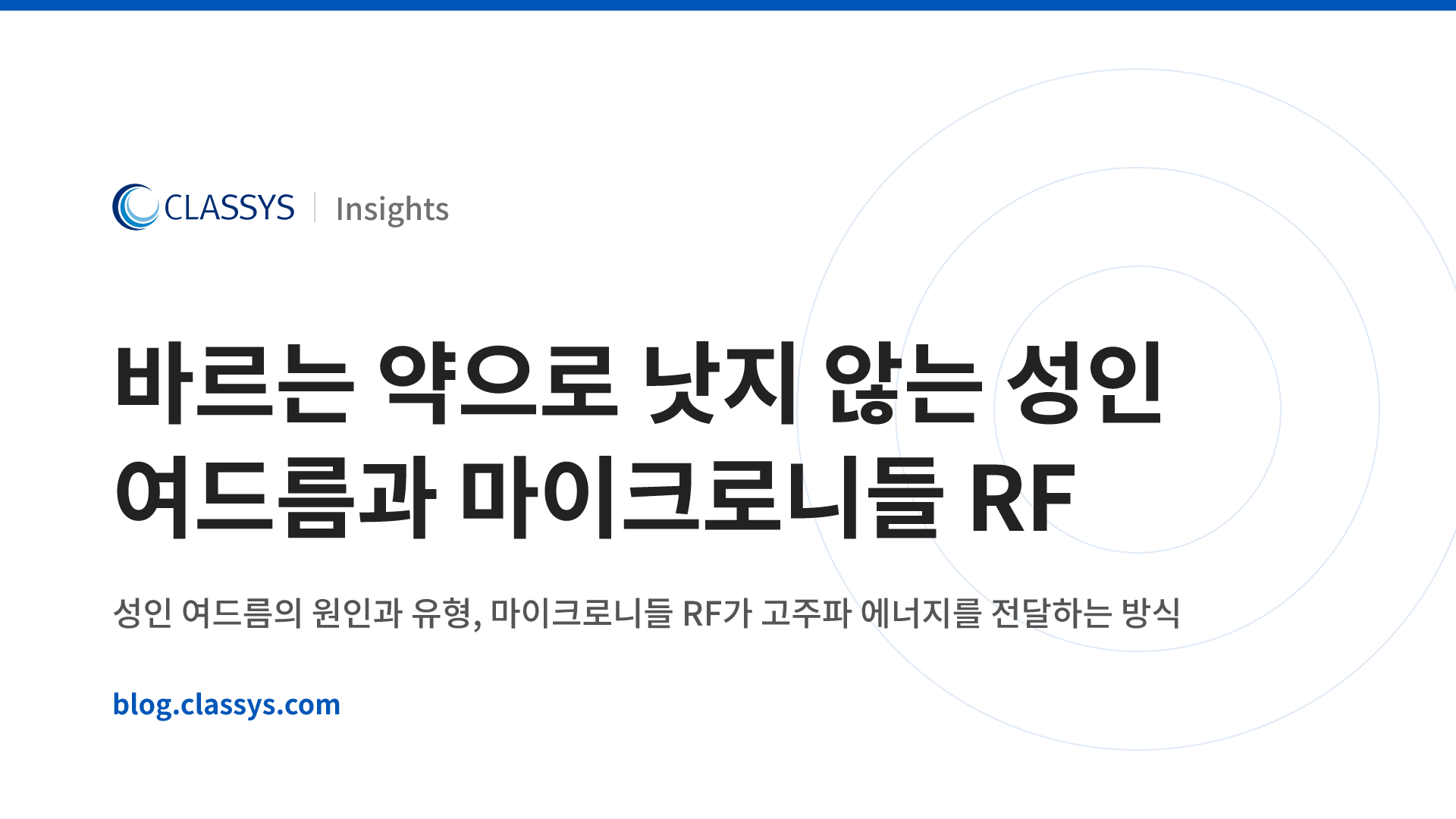 바르는 약으로 낫지 않는 성인 여드름과 마이크로니들 RF
