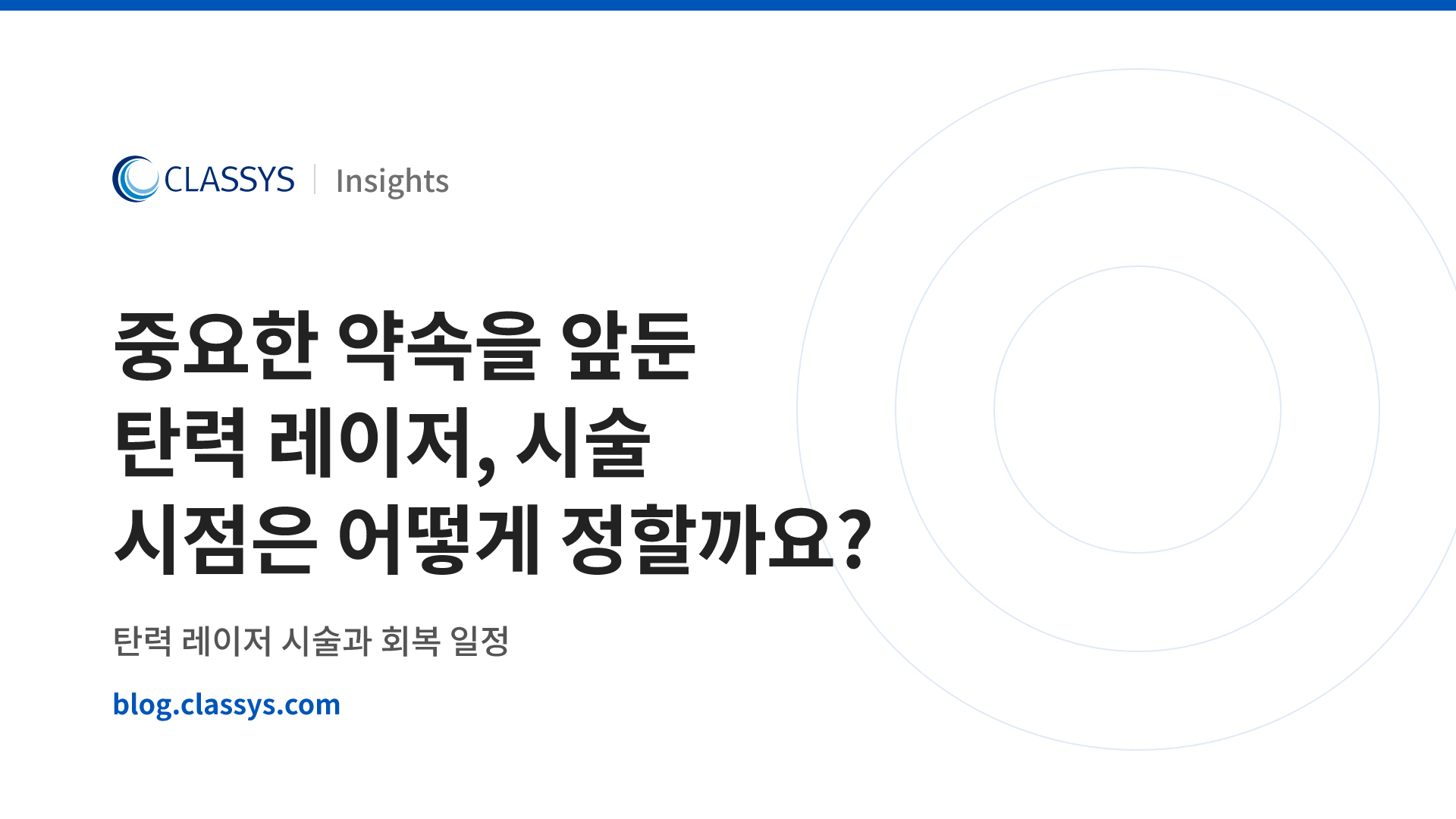 중요한 약속을 앞둔 탄력 레이저, 시술 시점은 어떻게 정할까요?