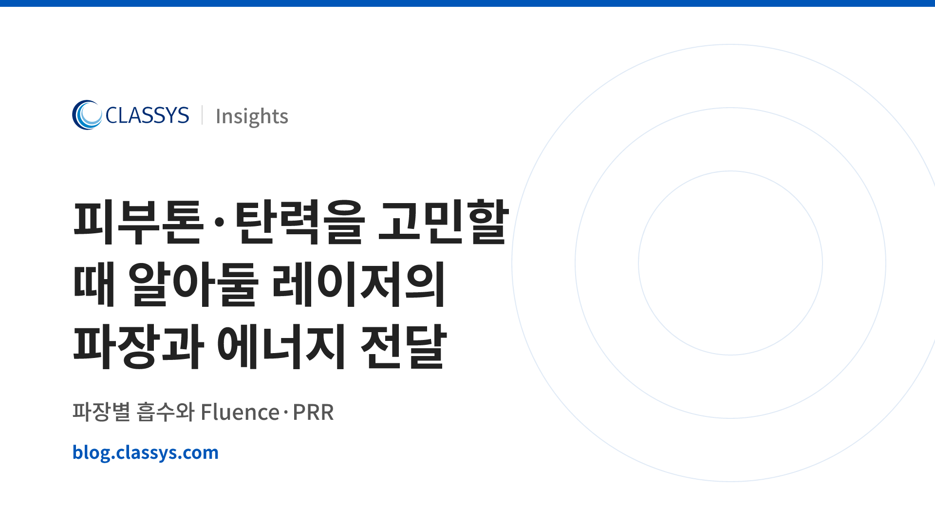 피부톤·탄력을 고민할 때 알아둘 레이저의 파장과 에너지 전달