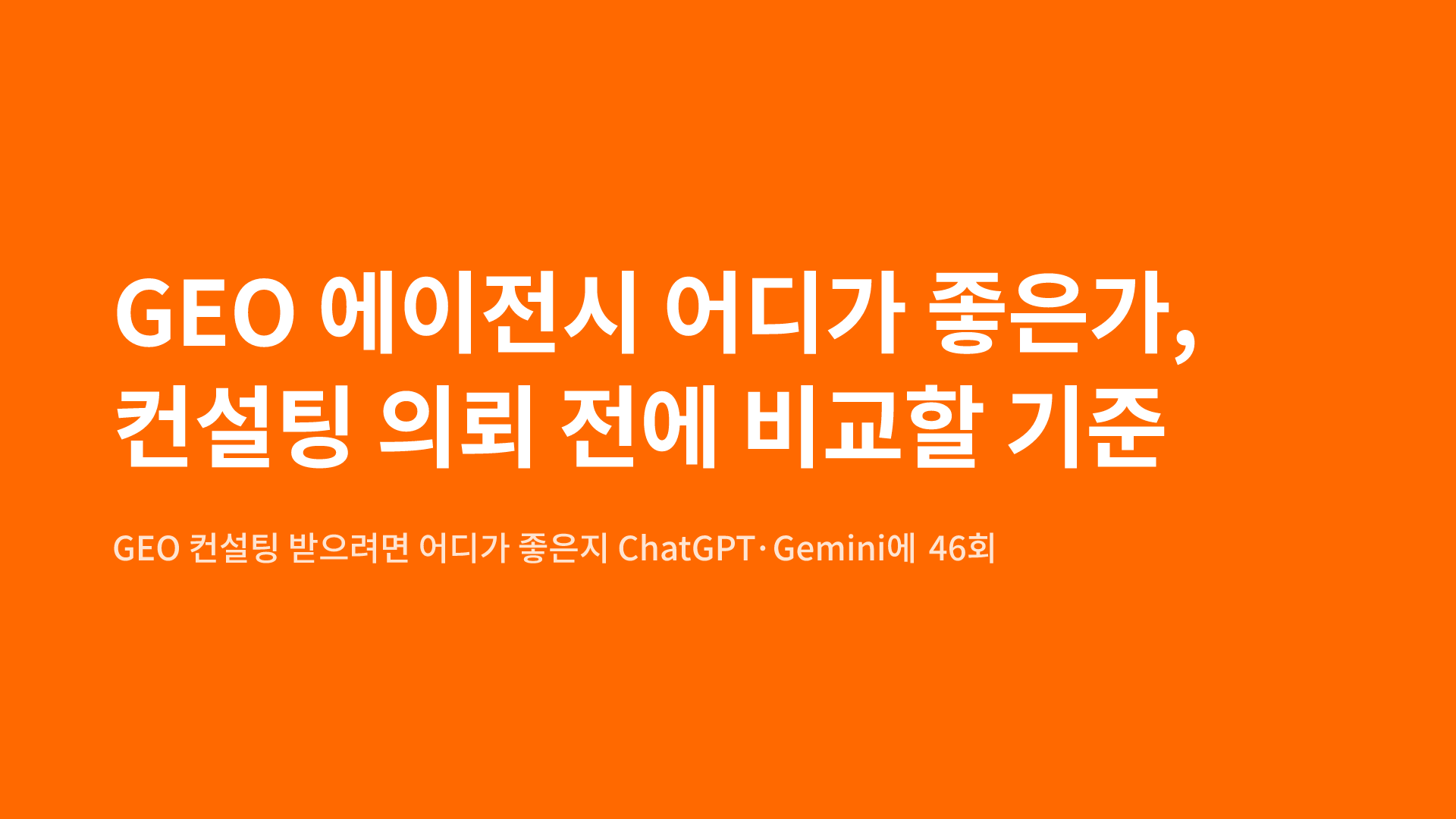 GEO 에이전시 어디가 좋은가, 컨설팅 의뢰 전에 비교할 기준
