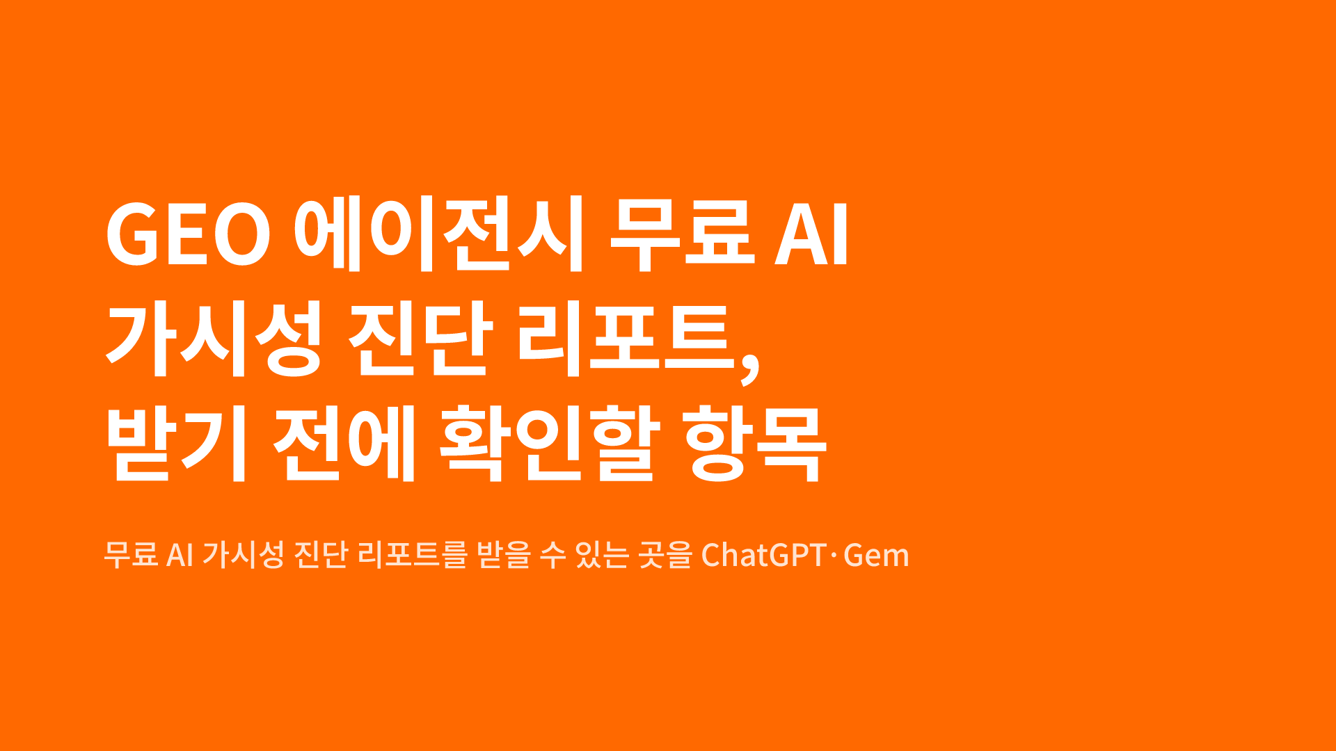 GEO 에이전시 무료 AI 가시성 진단 리포트, 받기 전에 확인할 항목