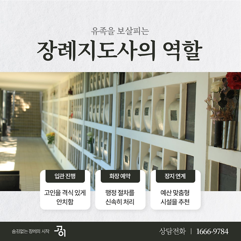 장례지도사가 맡는 일 가운데 화장 예약과 장지 연계