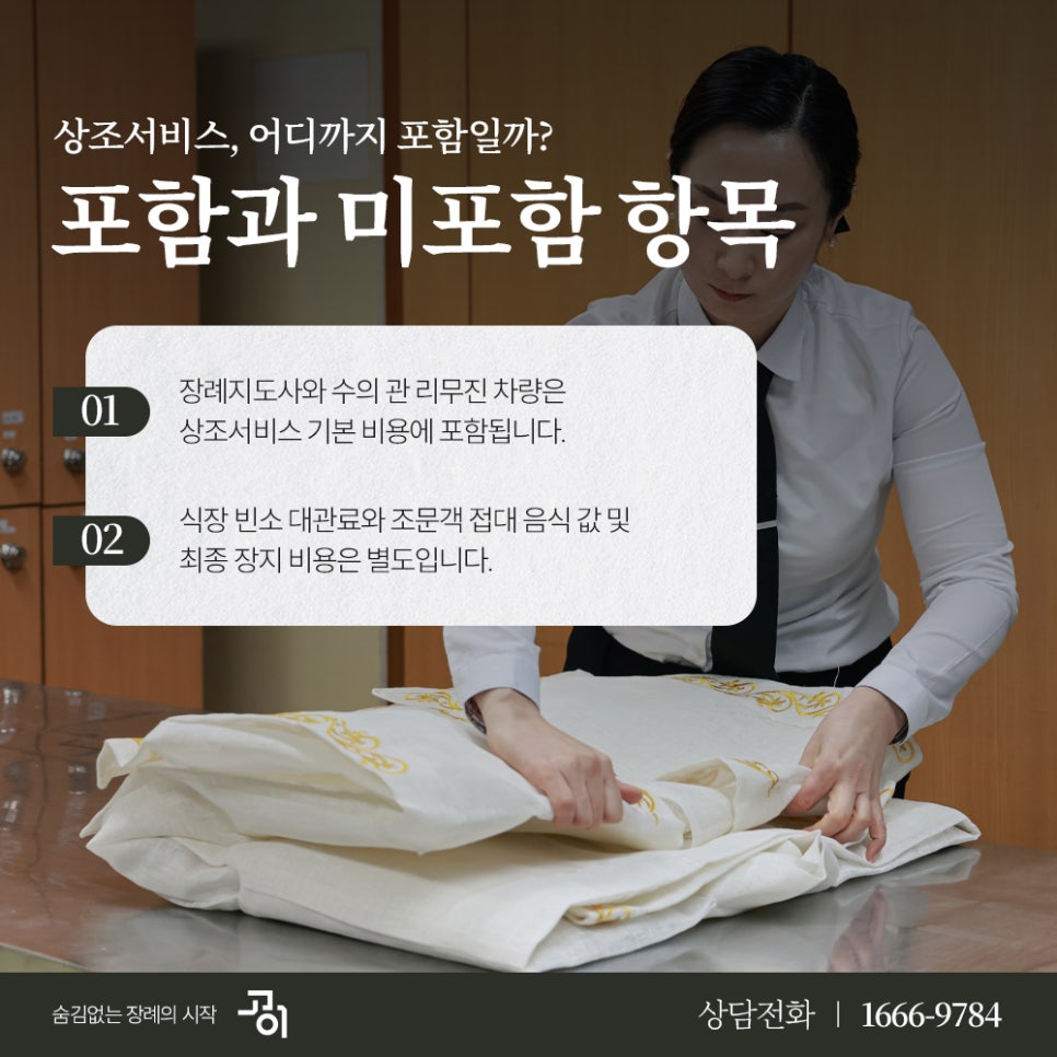 상조 계약의 포함 항목과 미포함 항목