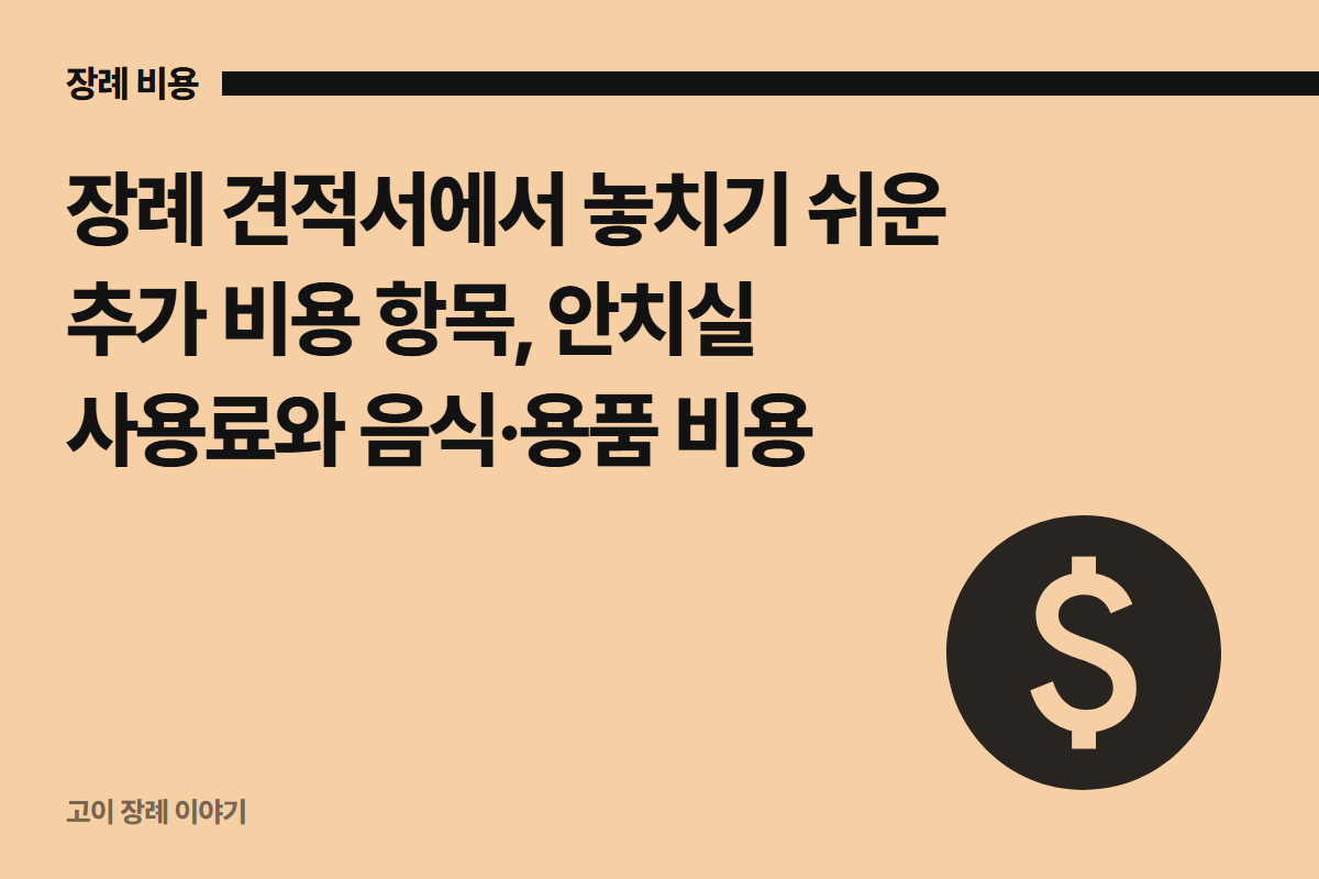 장례 견적서에서 놓치기 쉬운 추가 비용 항목, 안치실 사용료와 음식·용품 비용
