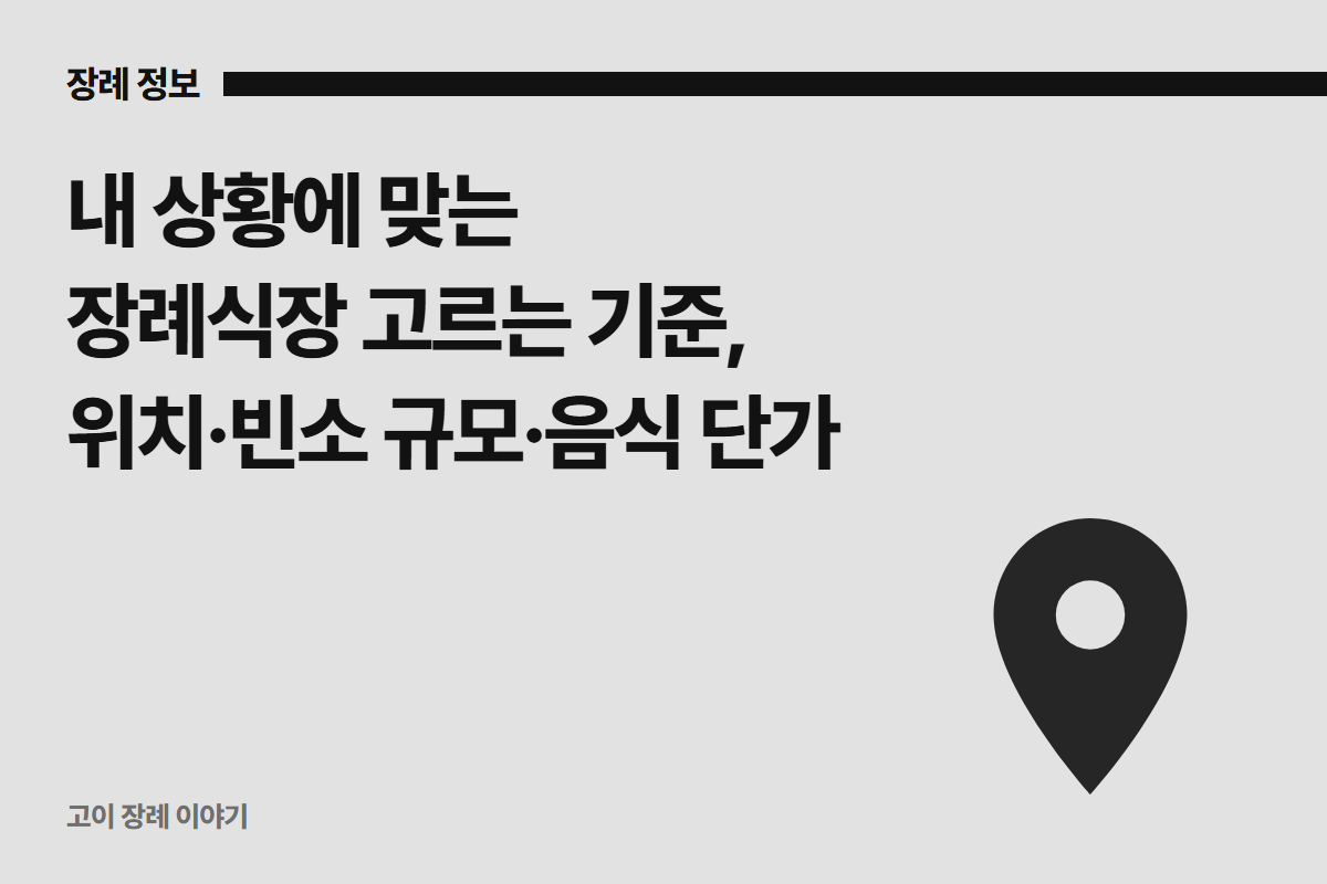 내 상황에 맞는 장례식장 고르는 기준, 위치·빈소 규모·음식 단가