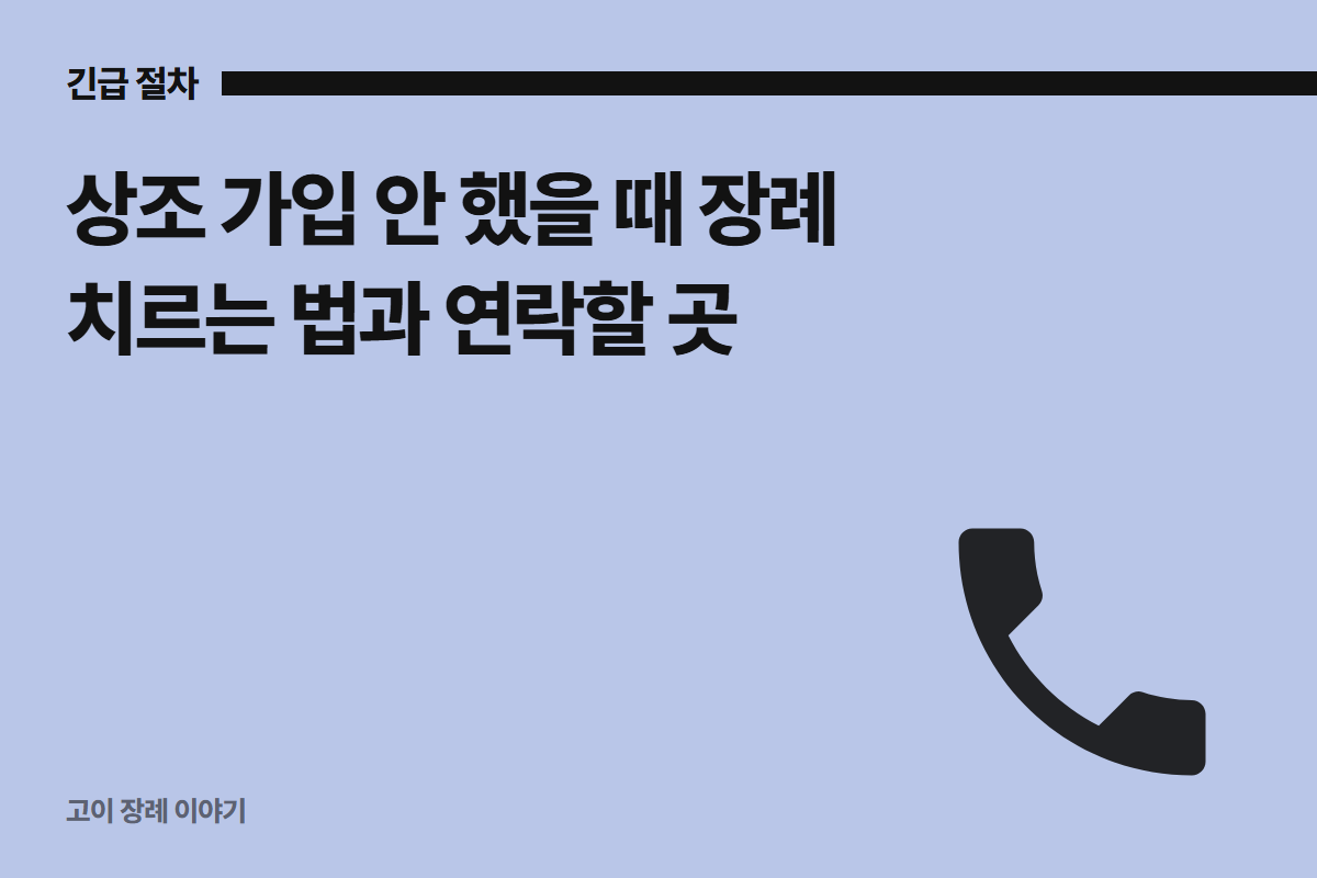 상조 가입 안 했을 때 장례 치르는 법과 연락할 곳