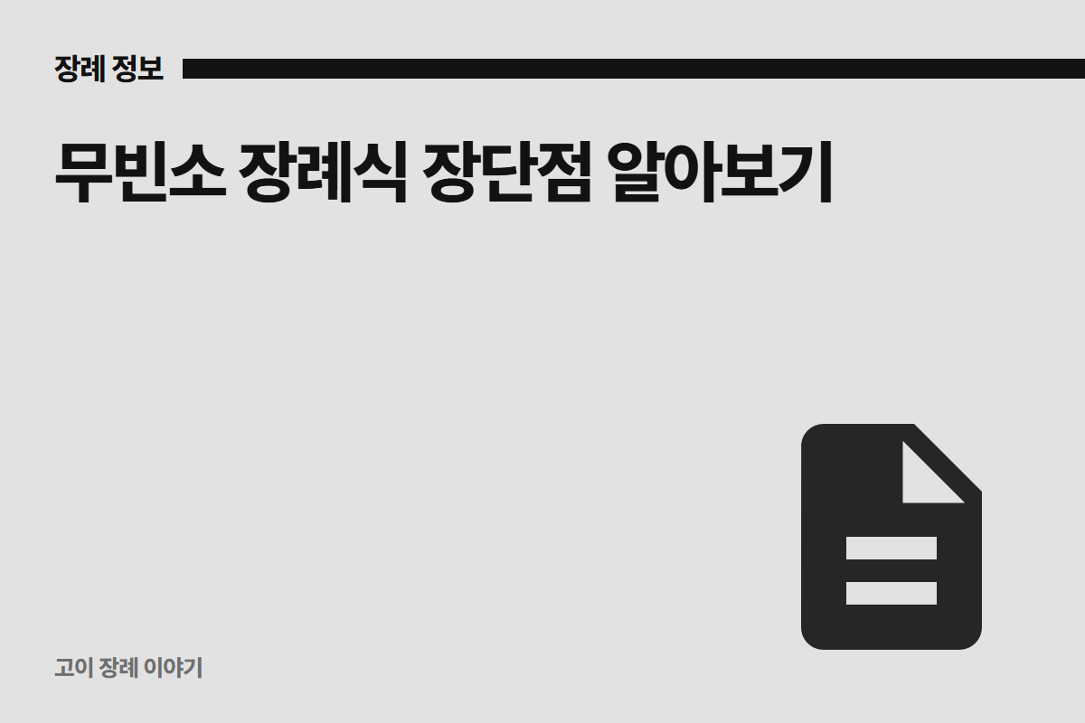 무빈소 장례식 장단점 알아보기