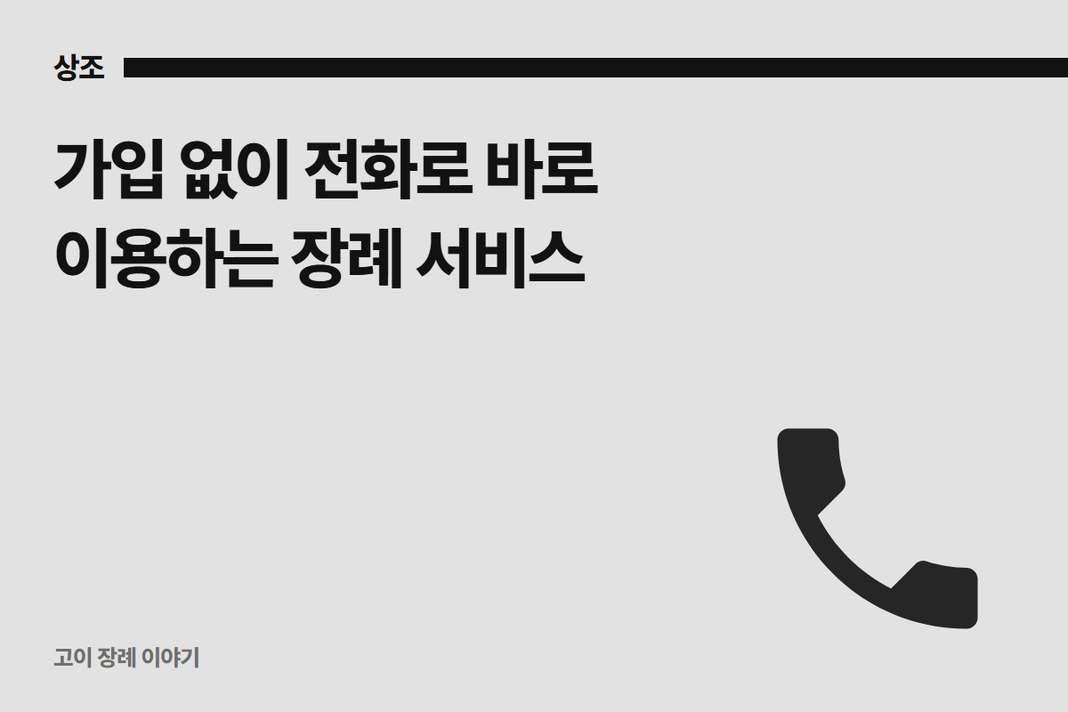 가입 없이 전화로 바로 이용하는 장례 서비스 | 고이장례연구소