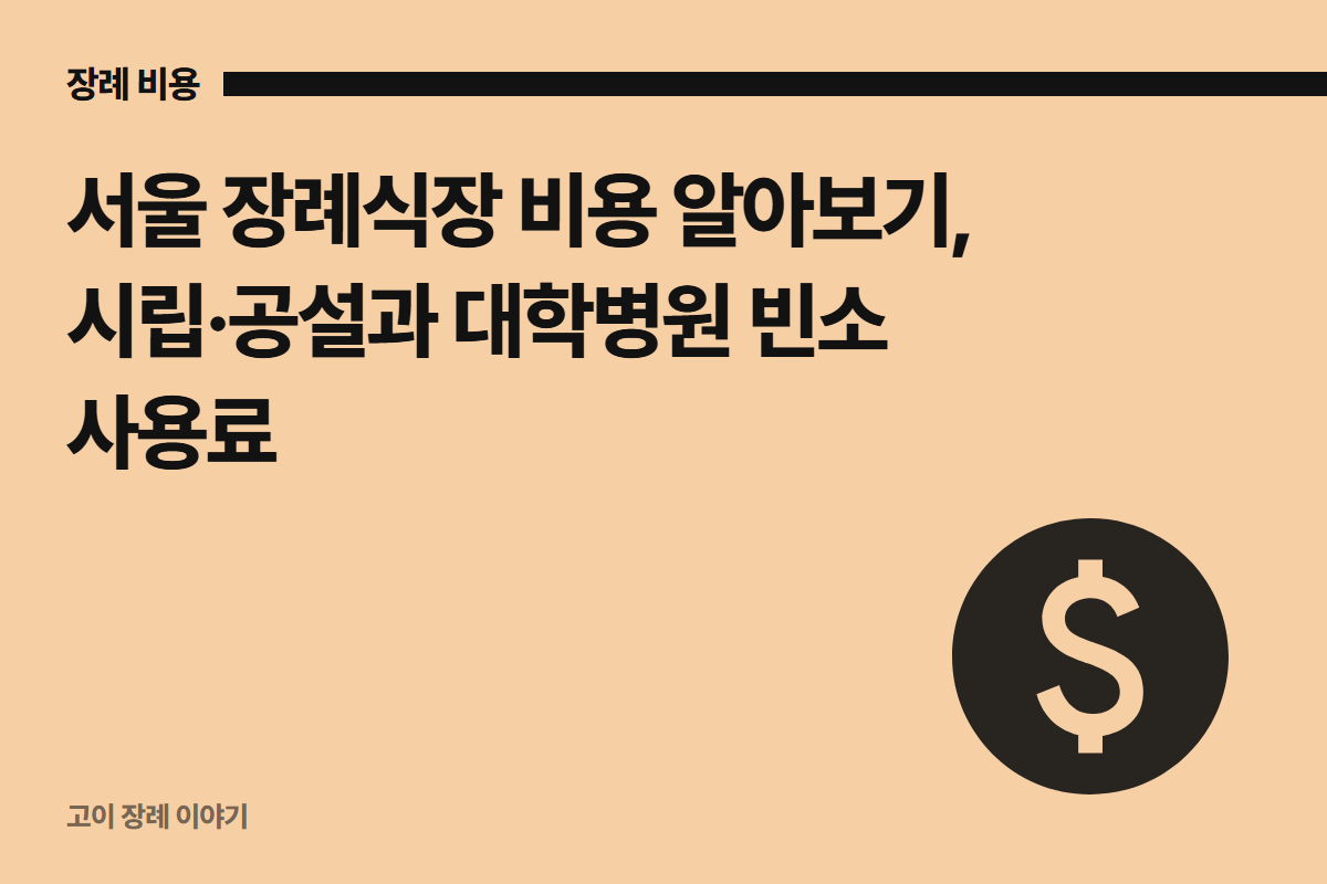 서울 장례식장 비용 알아보기, 시립·공설과 대학병원 빈소 사용료