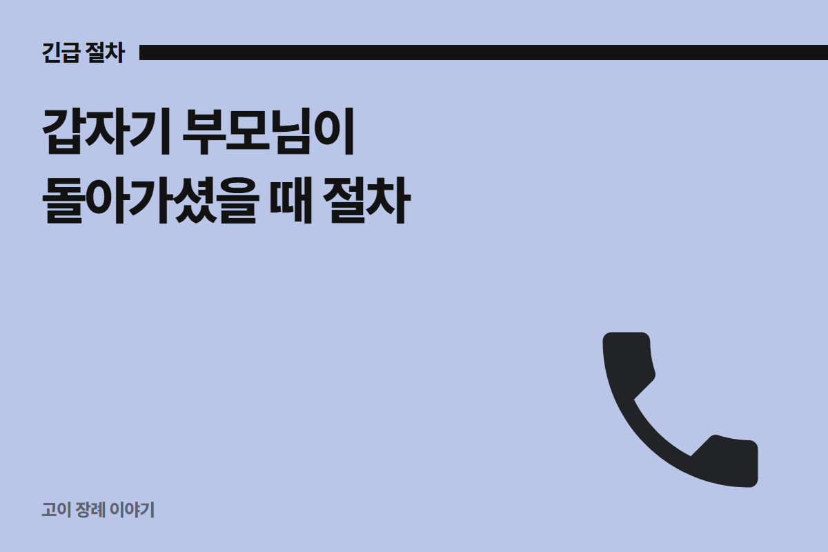갑자기 부모님이 돌아가셨을 때 절차